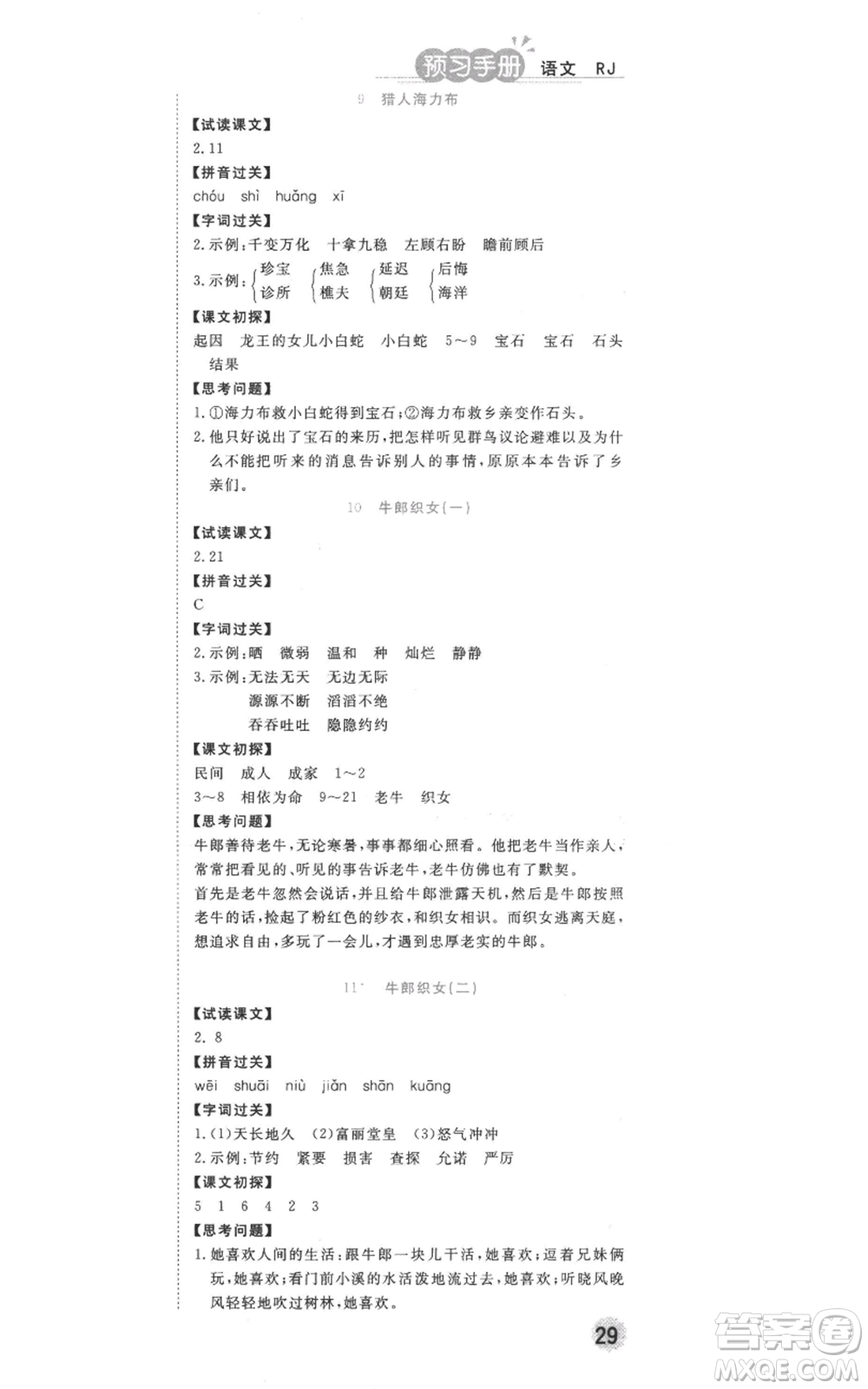 西安出版社2022奪冠新課堂隨堂練測五年級(jí)上冊語文人教版參考答案