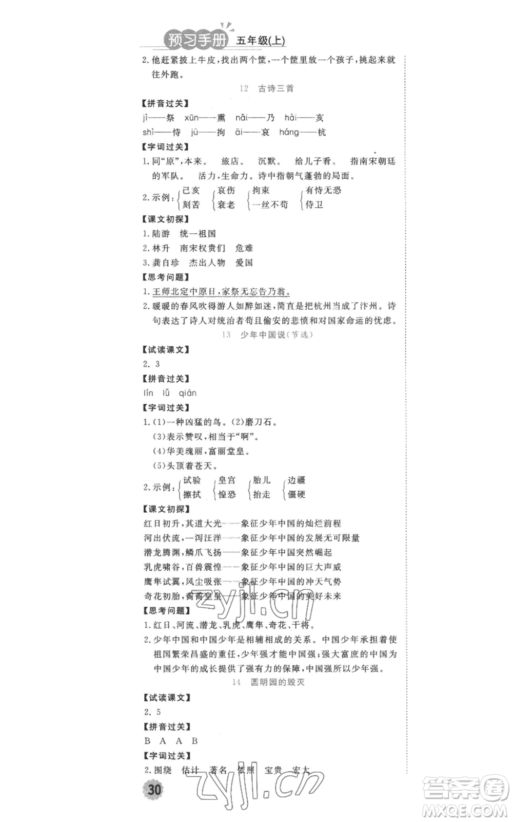 西安出版社2022奪冠新課堂隨堂練測五年級(jí)上冊語文人教版參考答案