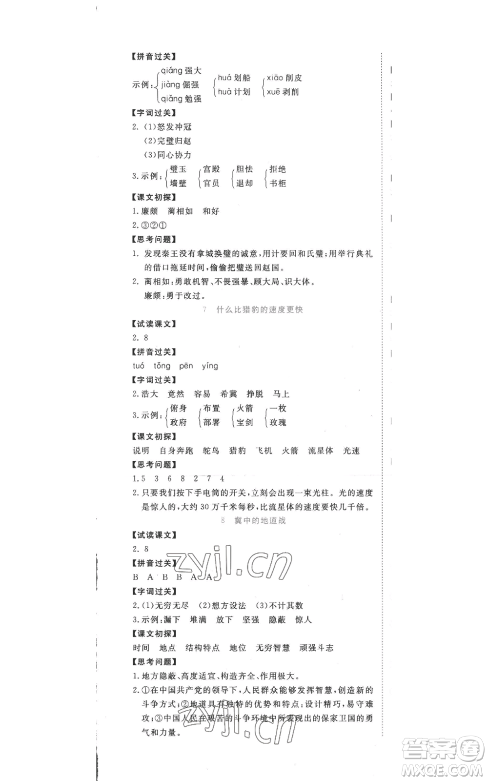 西安出版社2022奪冠新課堂隨堂練測五年級(jí)上冊語文人教版參考答案