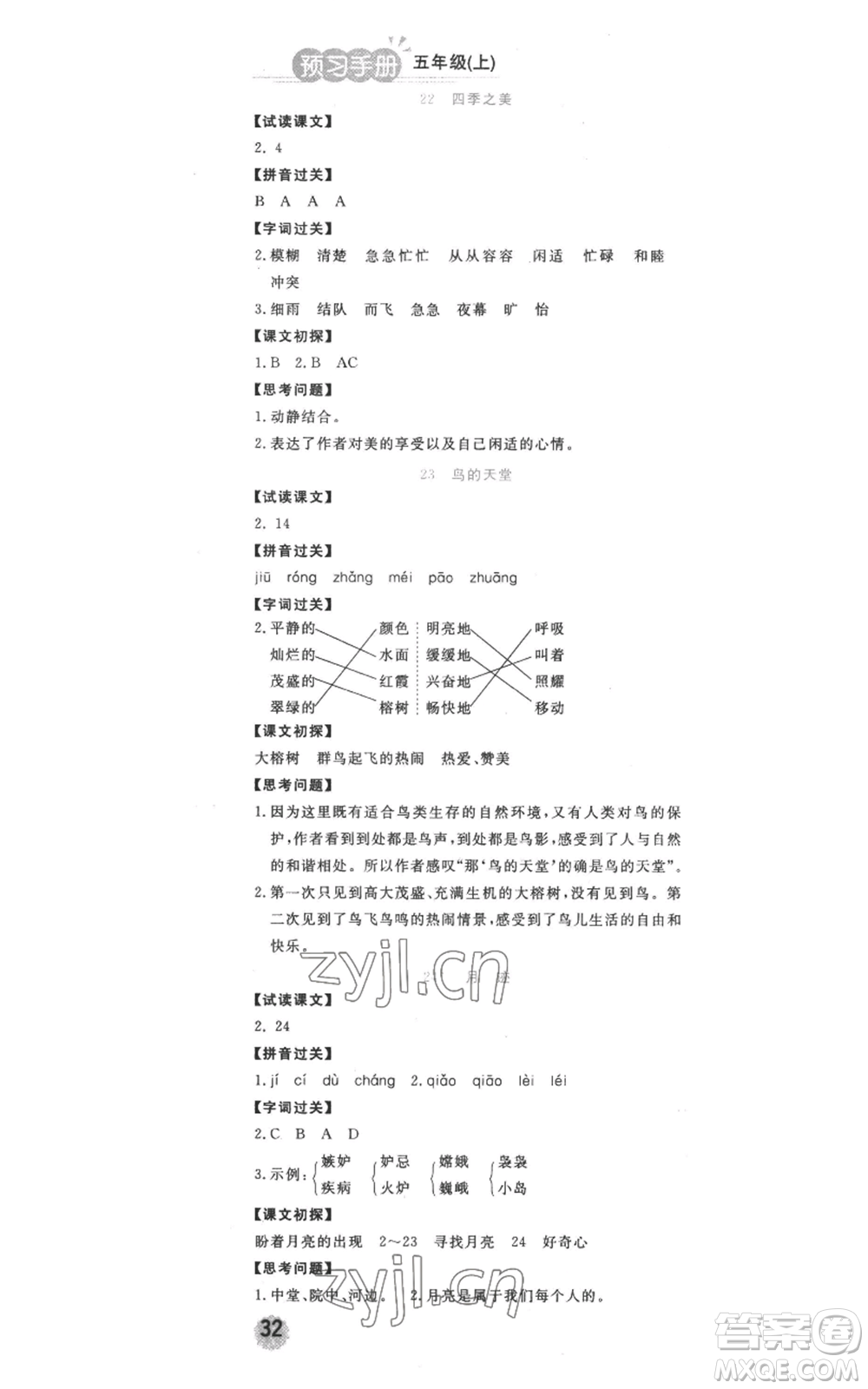 西安出版社2022奪冠新課堂隨堂練測五年級(jí)上冊語文人教版參考答案