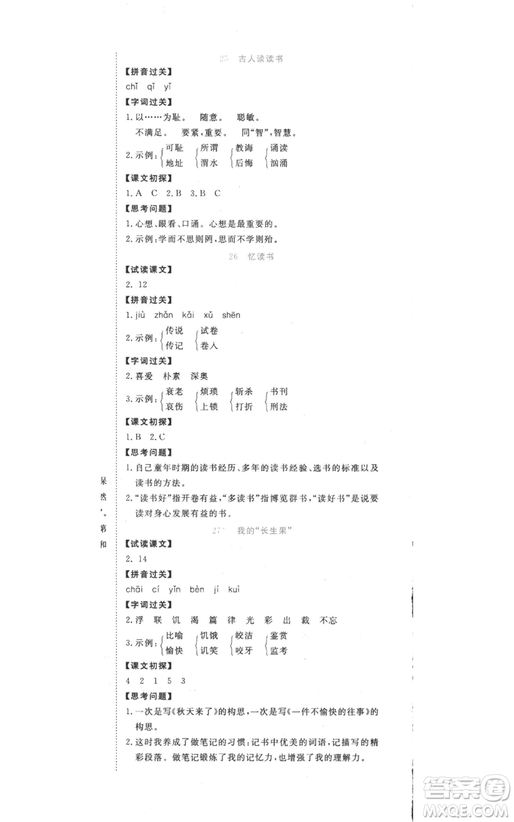 西安出版社2022奪冠新課堂隨堂練測五年級(jí)上冊語文人教版參考答案
