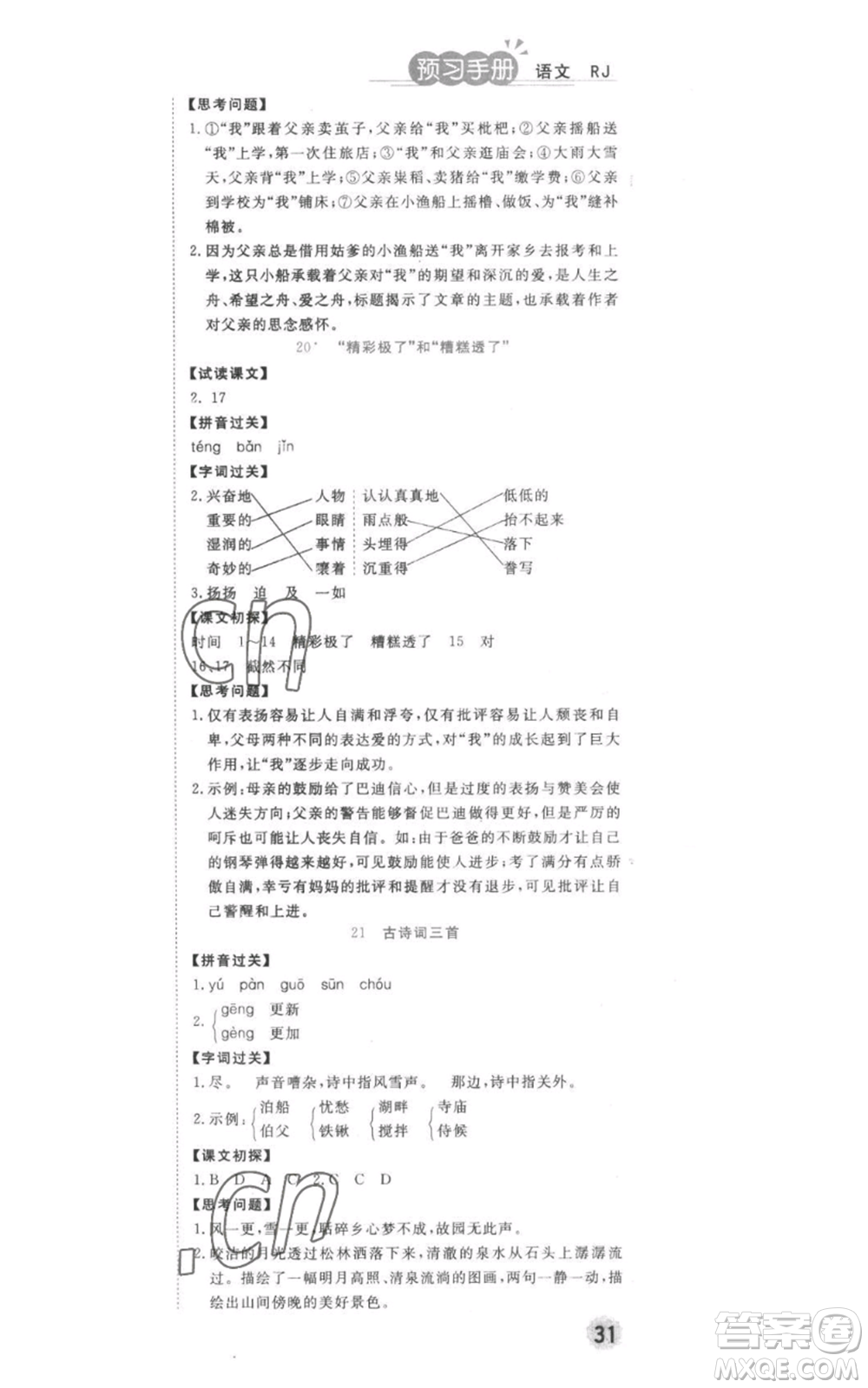 西安出版社2022奪冠新課堂隨堂練測五年級(jí)上冊語文人教版參考答案