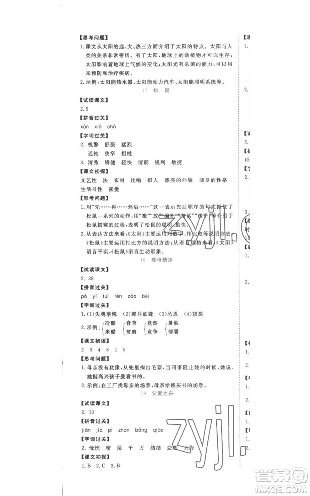 西安出版社2022奪冠新課堂隨堂練測五年級(jí)上冊語文人教版參考答案