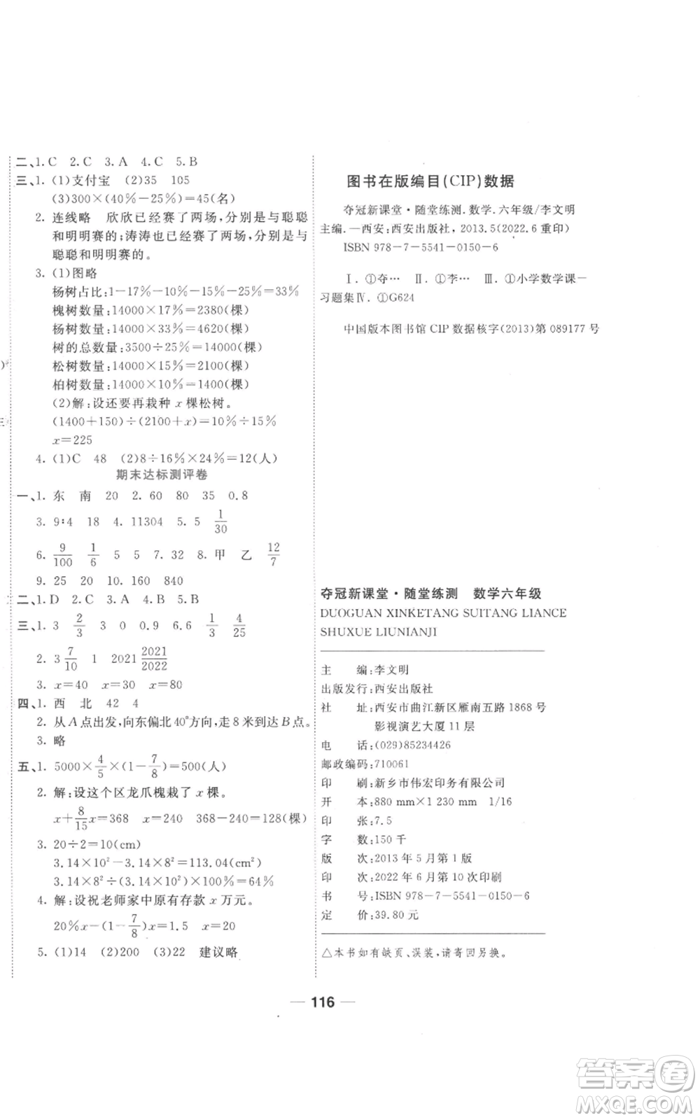 西安出版社2022奪冠新課堂隨堂練測六年級上冊數(shù)學人教版參考答案