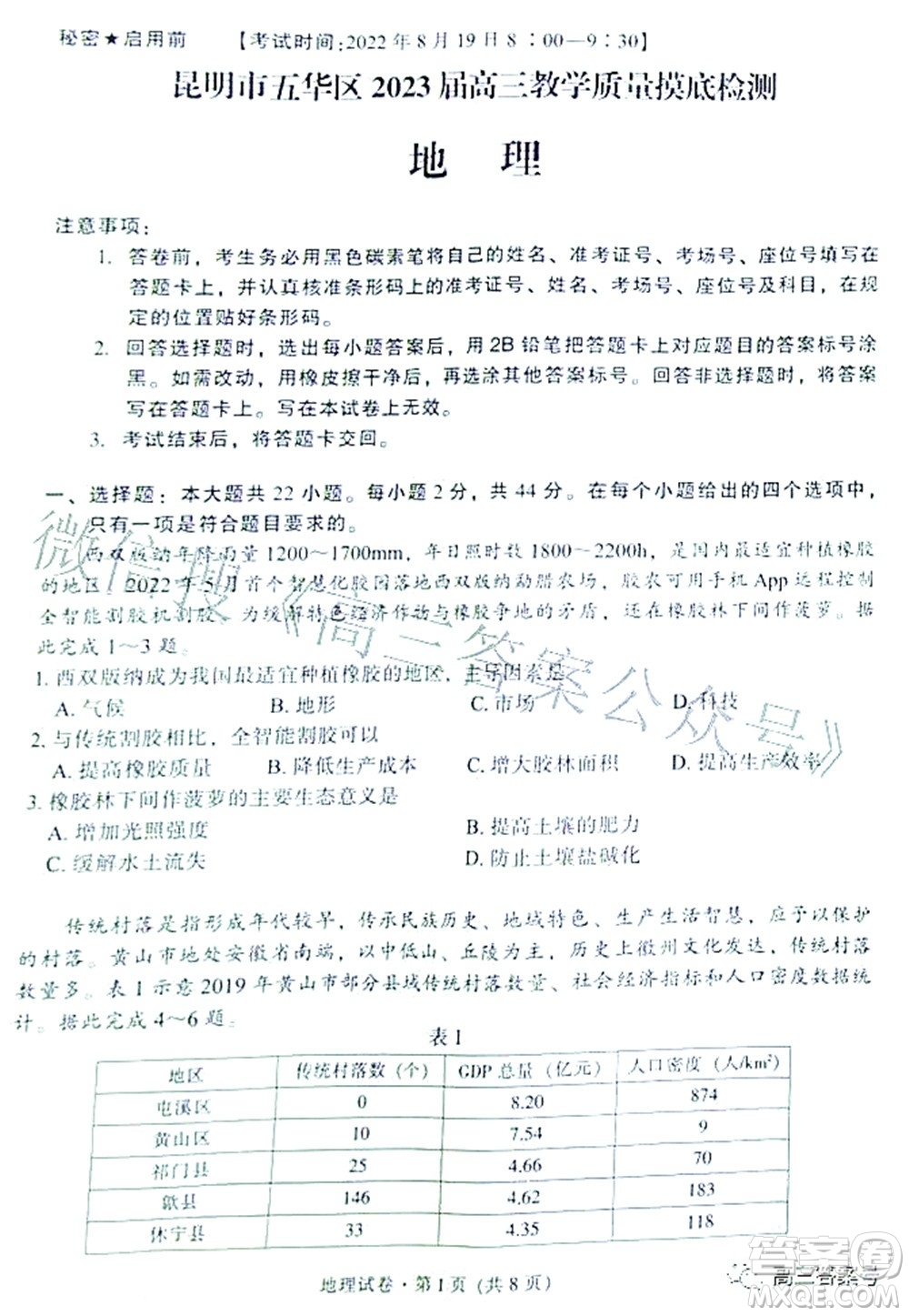 昆明市五華區(qū)2023屆高三教學質量摸底檢測地理試題及答案