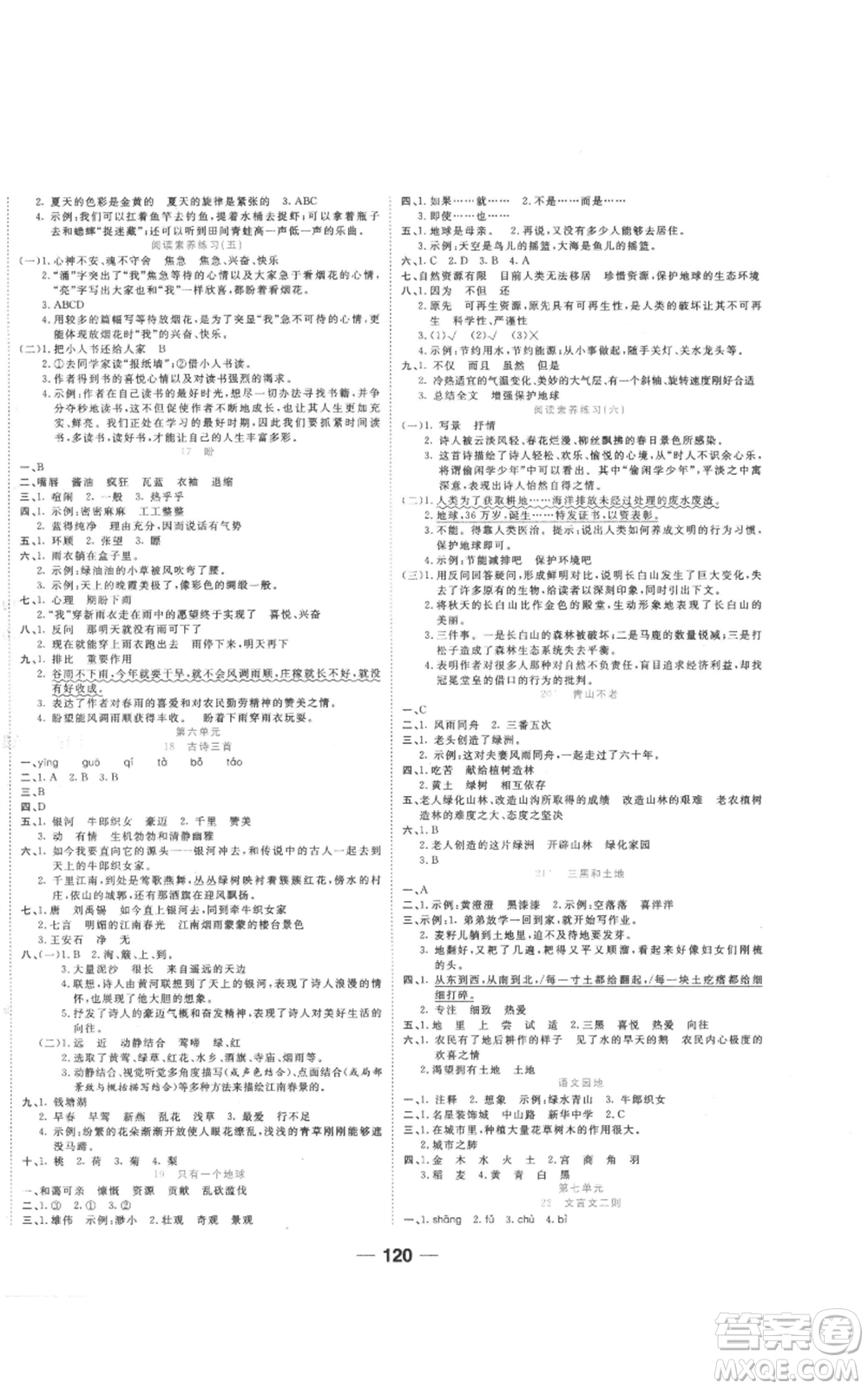 西安出版社2022奪冠新課堂隨堂練測(cè)六年級(jí)上冊(cè)語(yǔ)文人教版參考答案