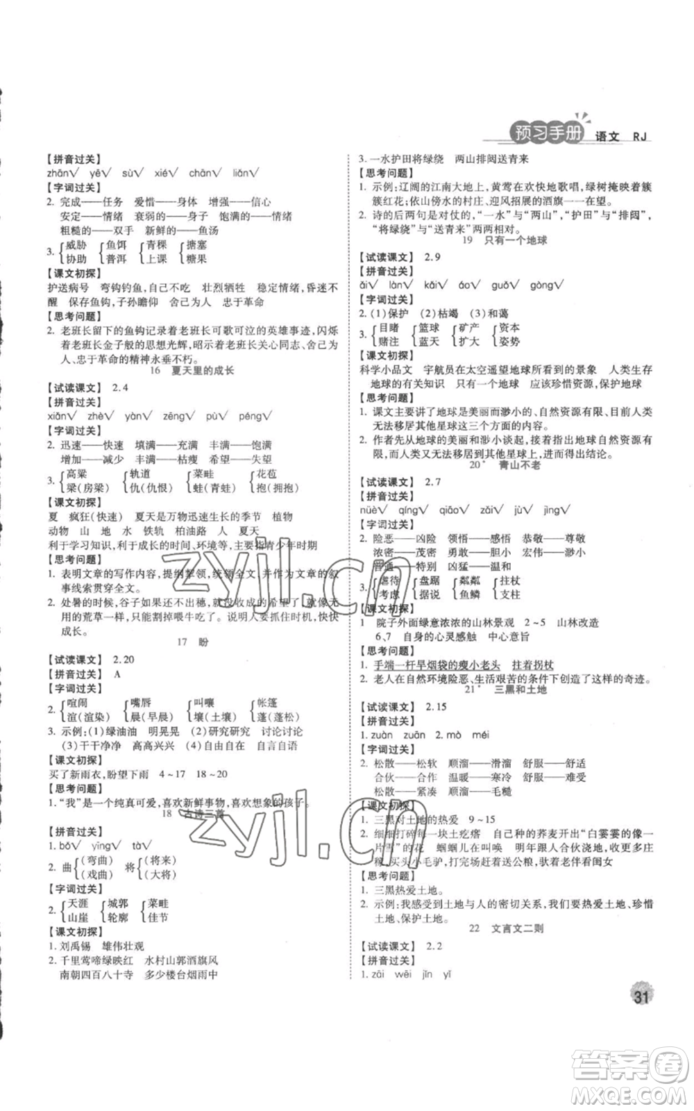 西安出版社2022奪冠新課堂隨堂練測(cè)六年級(jí)上冊(cè)語(yǔ)文人教版參考答案