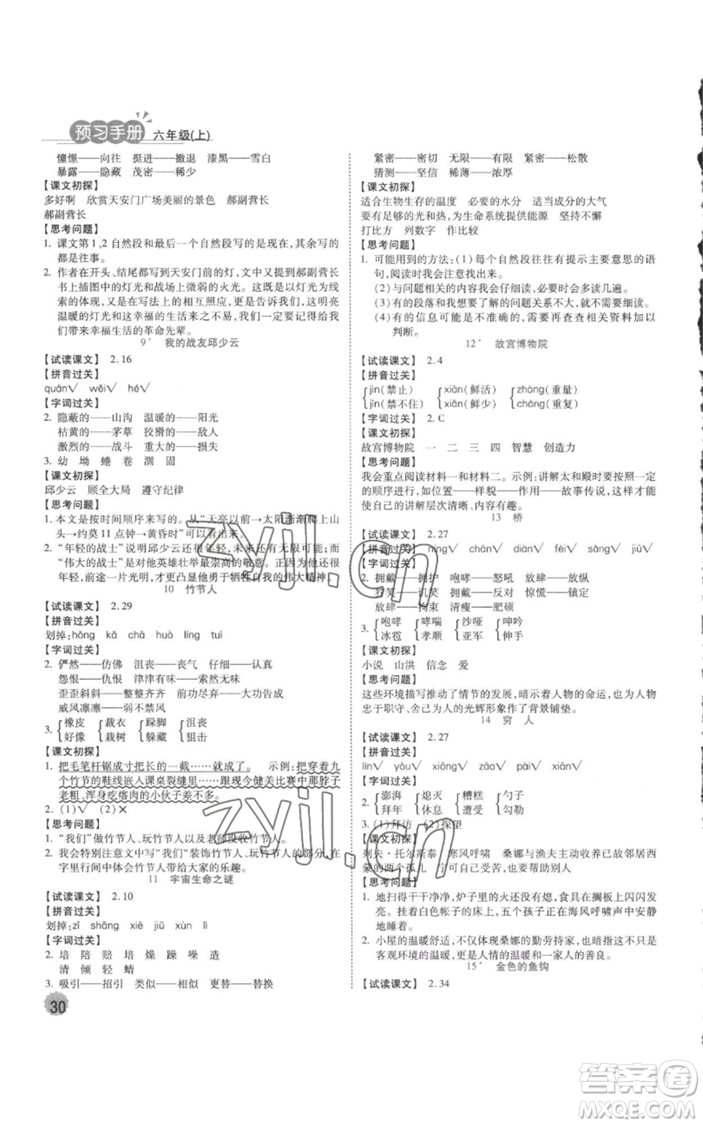 西安出版社2022奪冠新課堂隨堂練測(cè)六年級(jí)上冊(cè)語(yǔ)文人教版參考答案