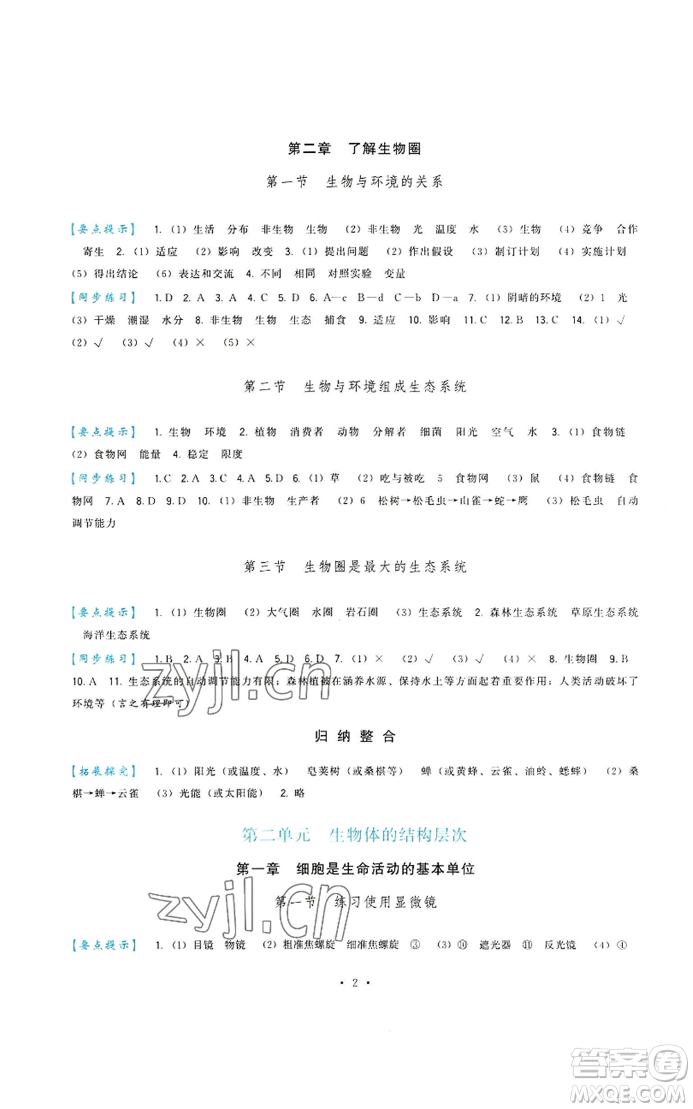 福建人民出版社2022秋季頂尖課課練七年級上冊生物人教版參考答案