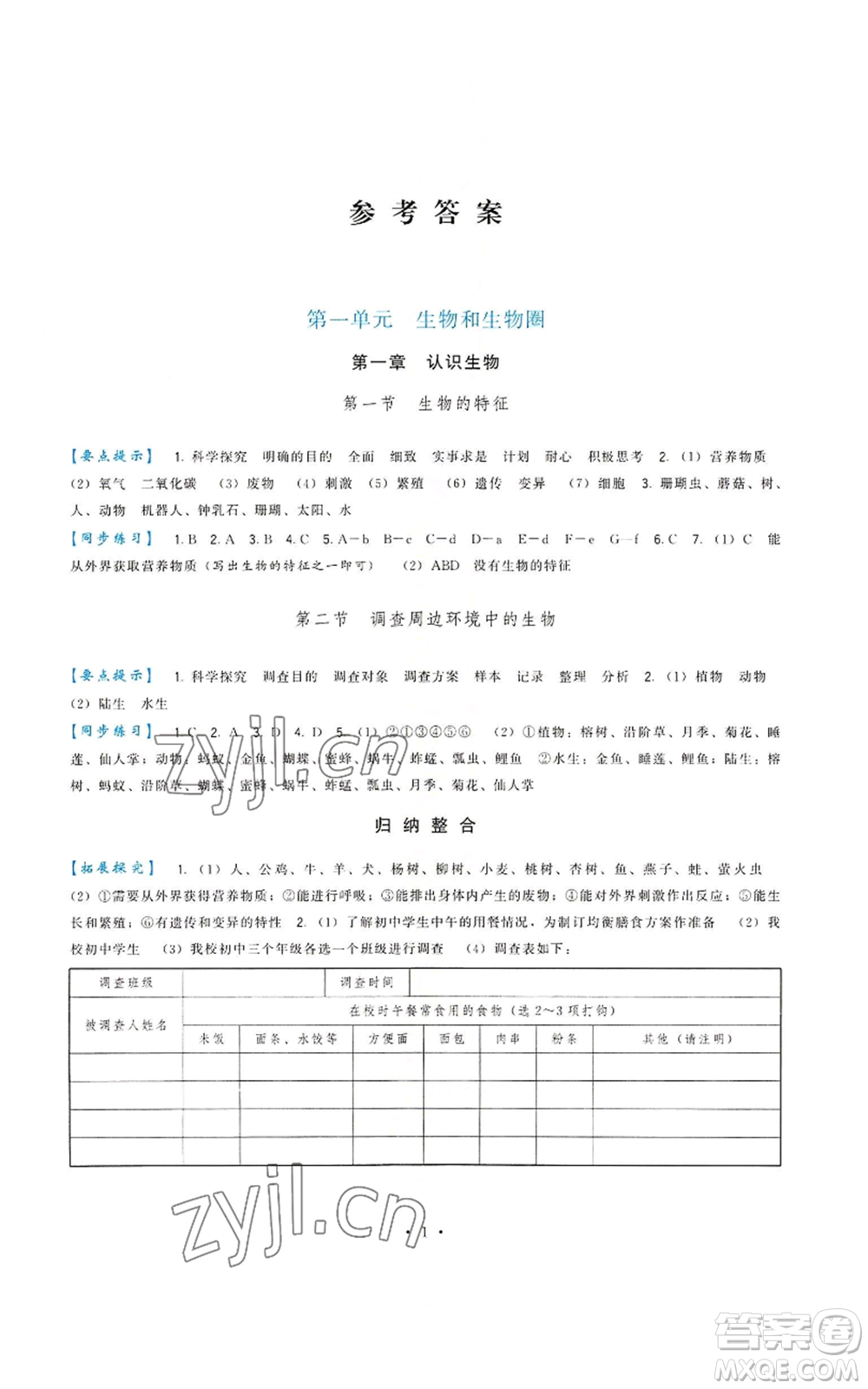 福建人民出版社2022秋季頂尖課課練七年級上冊生物人教版參考答案