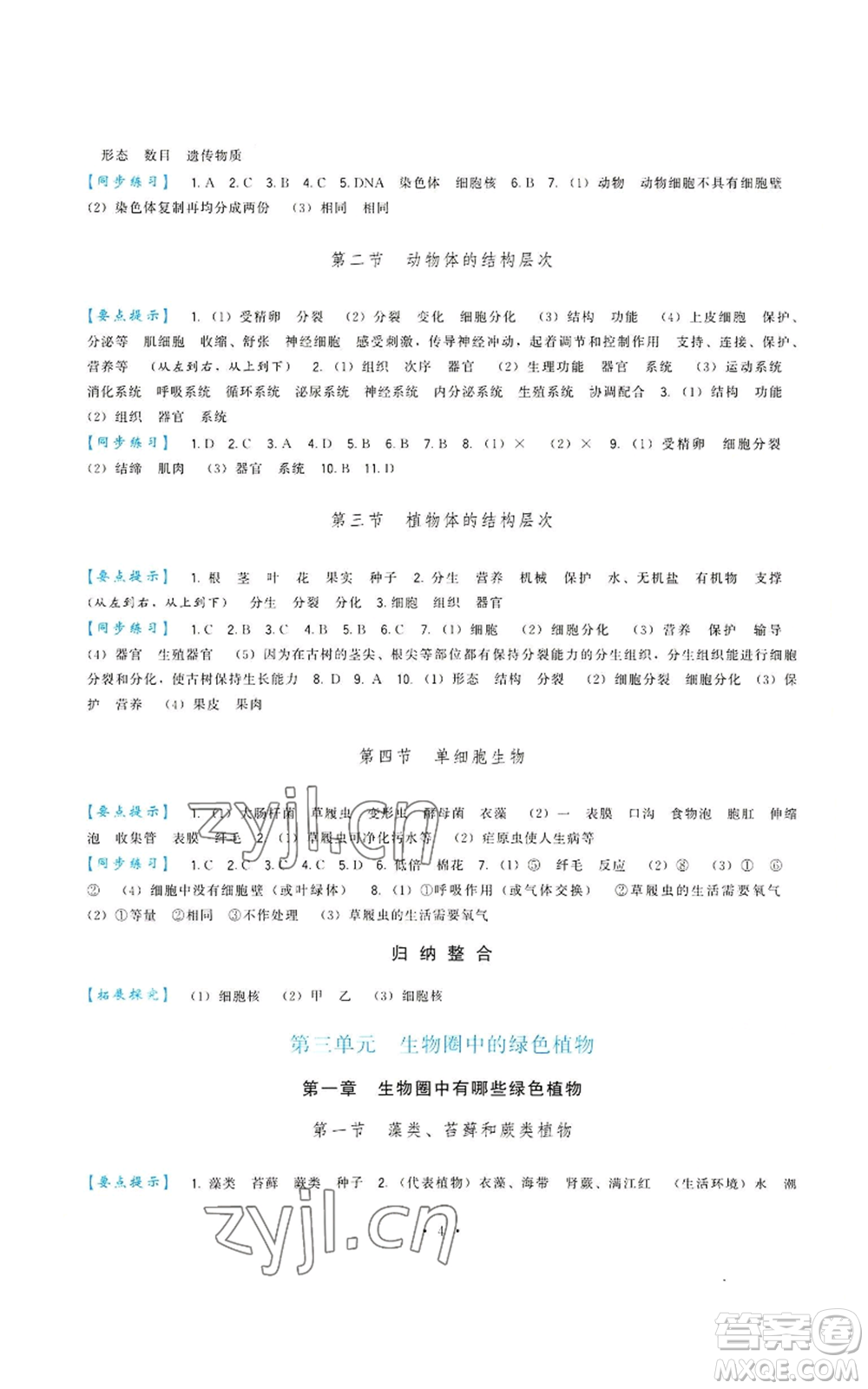 福建人民出版社2022秋季頂尖課課練七年級上冊生物人教版參考答案