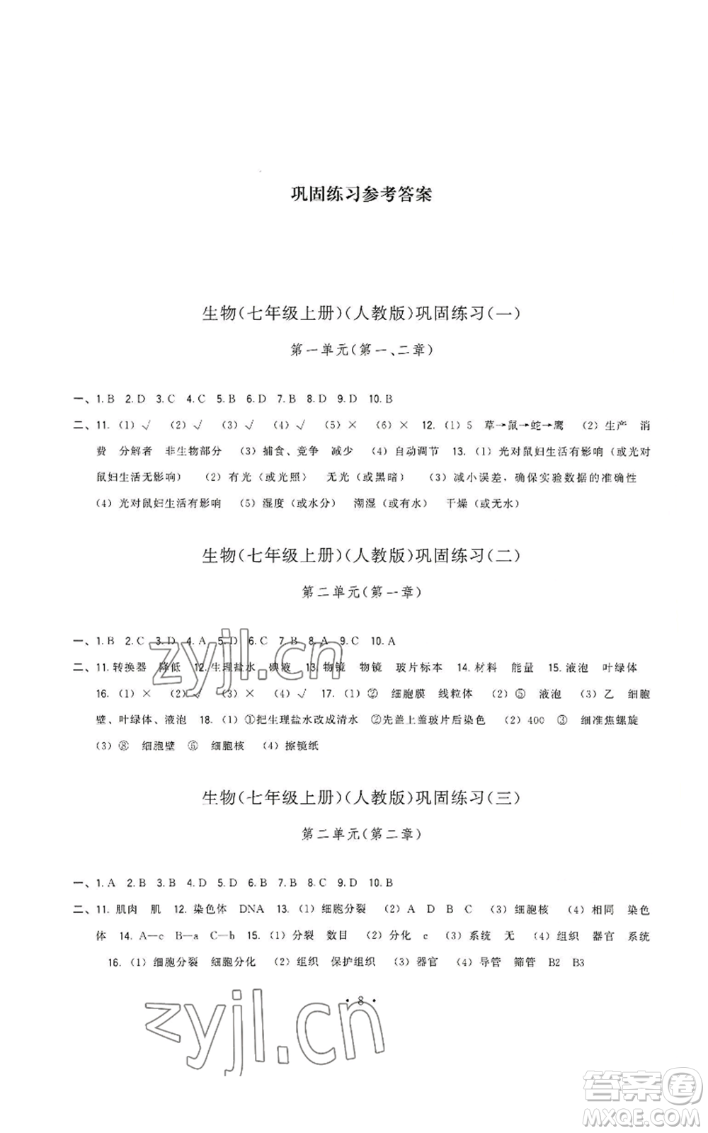 福建人民出版社2022秋季頂尖課課練七年級上冊生物人教版參考答案