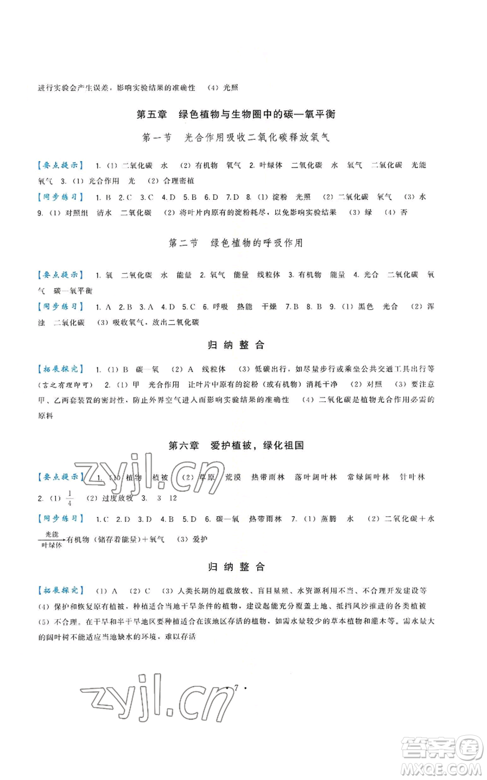 福建人民出版社2022秋季頂尖課課練七年級上冊生物人教版參考答案