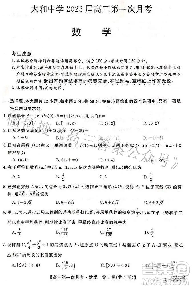 安徽省阜陽市太和中學(xué)2023屆高三第一次月考數(shù)學(xué)試題及答案