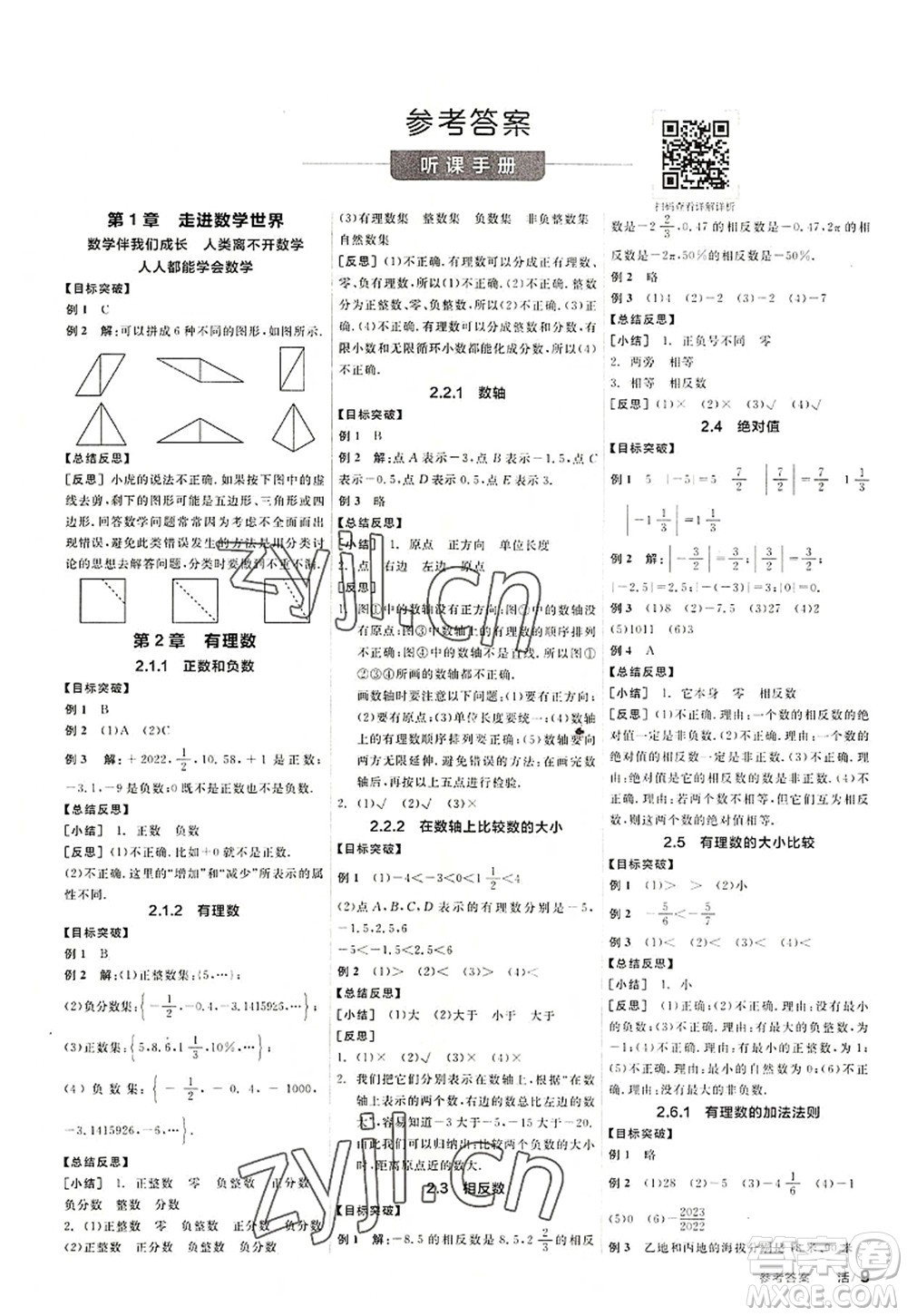 陽(yáng)光出版社2022全品學(xué)練考七年級(jí)數(shù)學(xué)上冊(cè)HS華師版答案