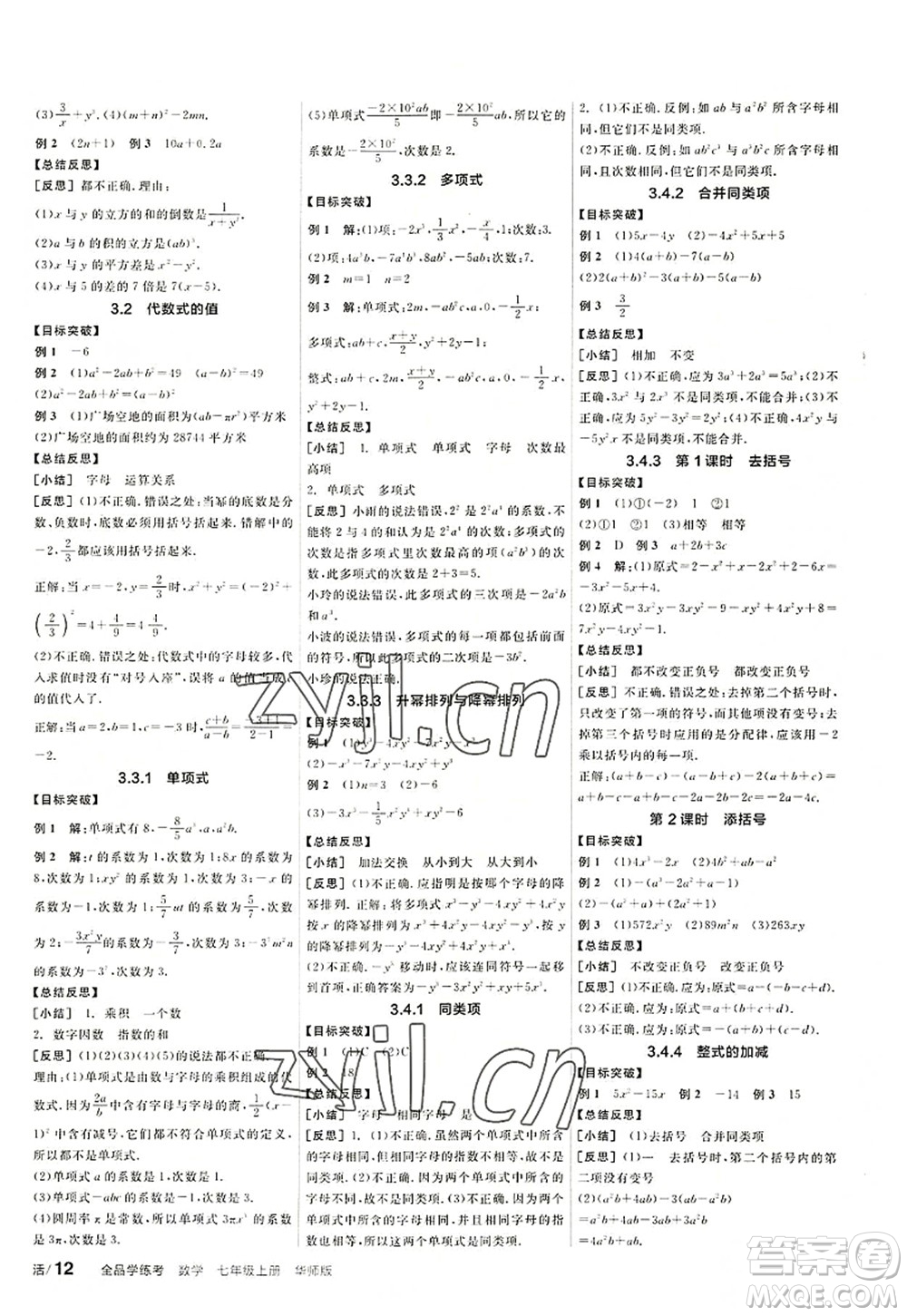 陽(yáng)光出版社2022全品學(xué)練考七年級(jí)數(shù)學(xué)上冊(cè)HS華師版答案