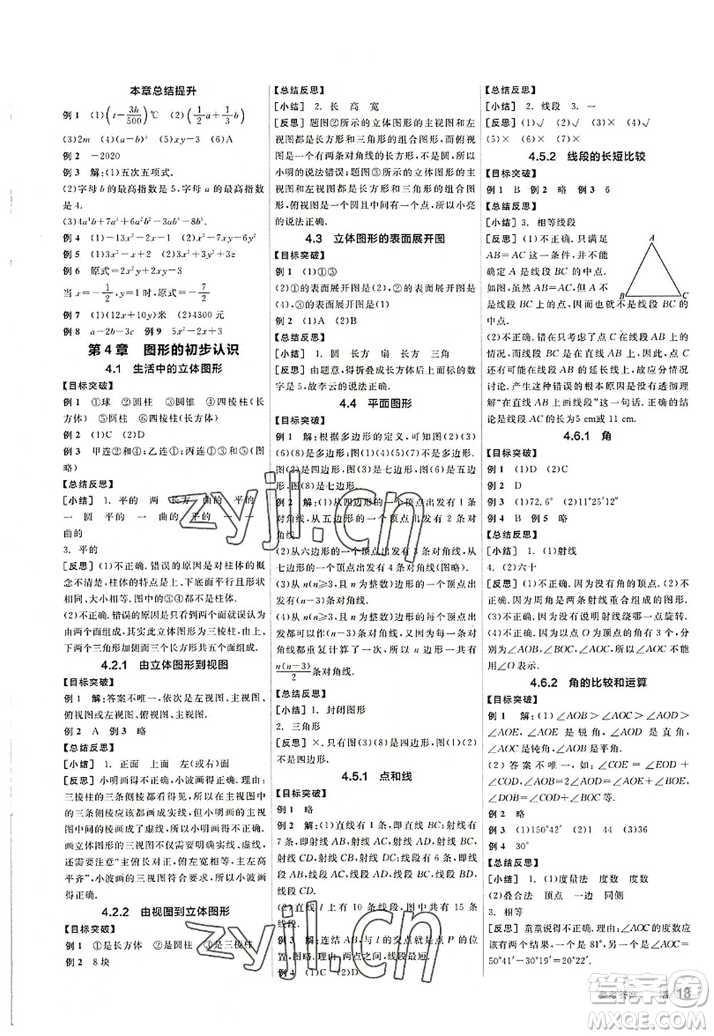 陽(yáng)光出版社2022全品學(xué)練考七年級(jí)數(shù)學(xué)上冊(cè)HS華師版答案