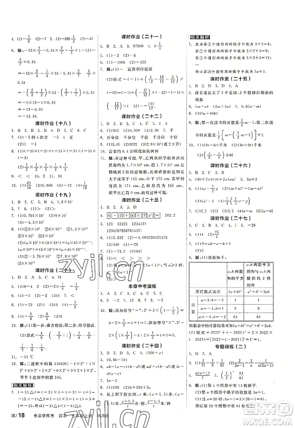 陽(yáng)光出版社2022全品學(xué)練考七年級(jí)數(shù)學(xué)上冊(cè)HS華師版答案