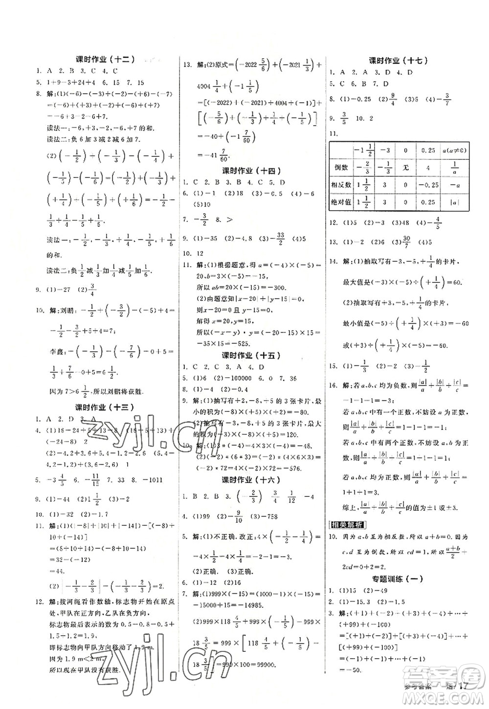 陽(yáng)光出版社2022全品學(xué)練考七年級(jí)數(shù)學(xué)上冊(cè)HS華師版答案