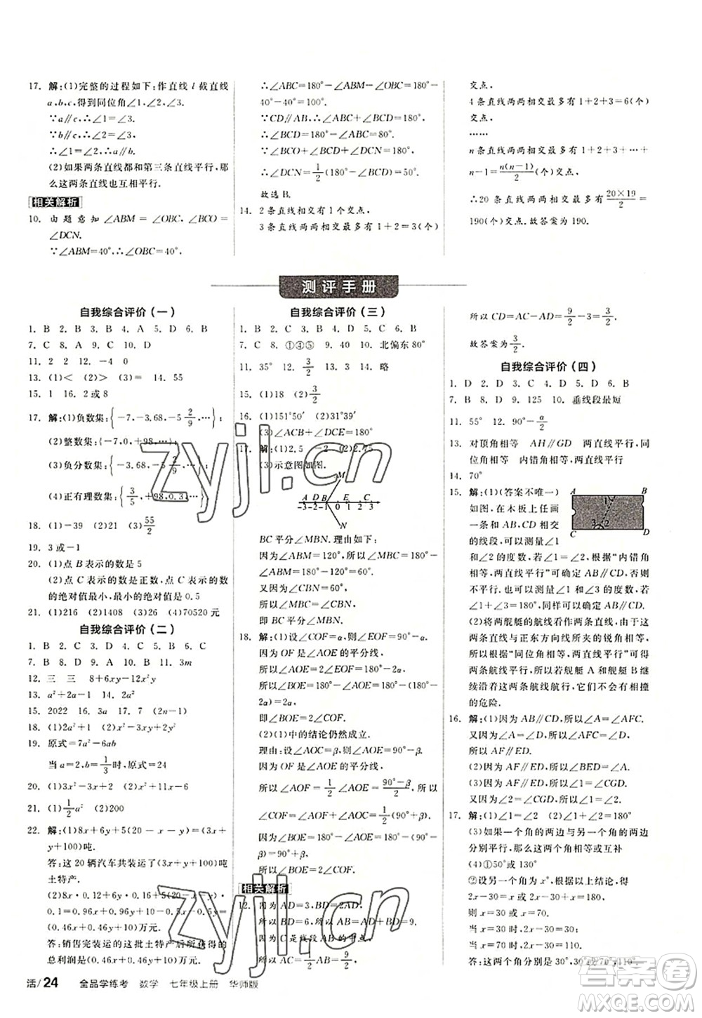 陽(yáng)光出版社2022全品學(xué)練考七年級(jí)數(shù)學(xué)上冊(cè)HS華師版答案
