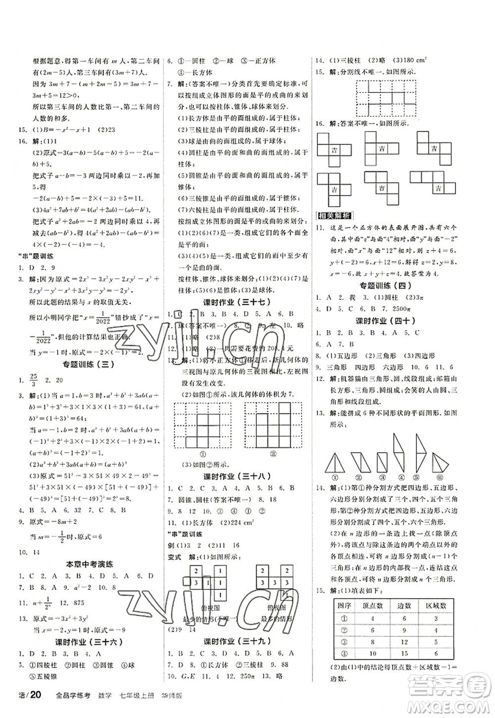 陽(yáng)光出版社2022全品學(xué)練考七年級(jí)數(shù)學(xué)上冊(cè)HS華師版答案