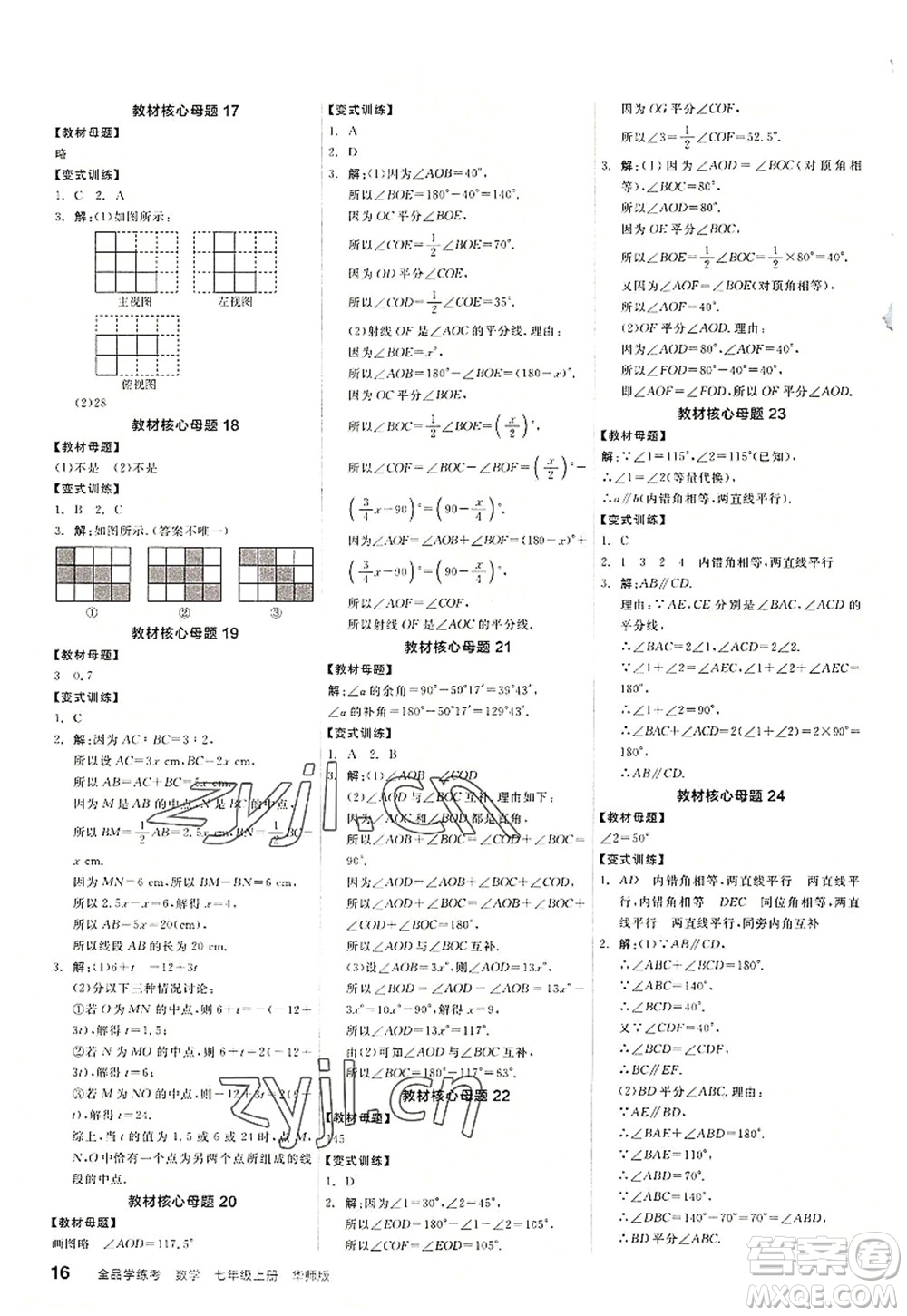 陽(yáng)光出版社2022全品學(xué)練考七年級(jí)數(shù)學(xué)上冊(cè)HS華師版答案