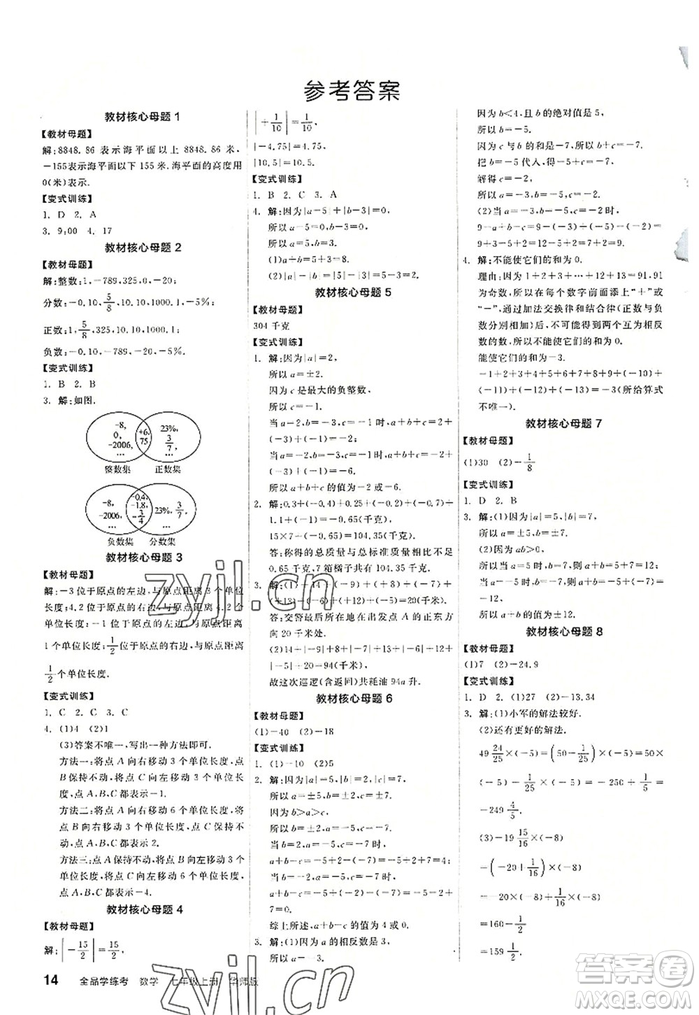 陽(yáng)光出版社2022全品學(xué)練考七年級(jí)數(shù)學(xué)上冊(cè)HS華師版答案