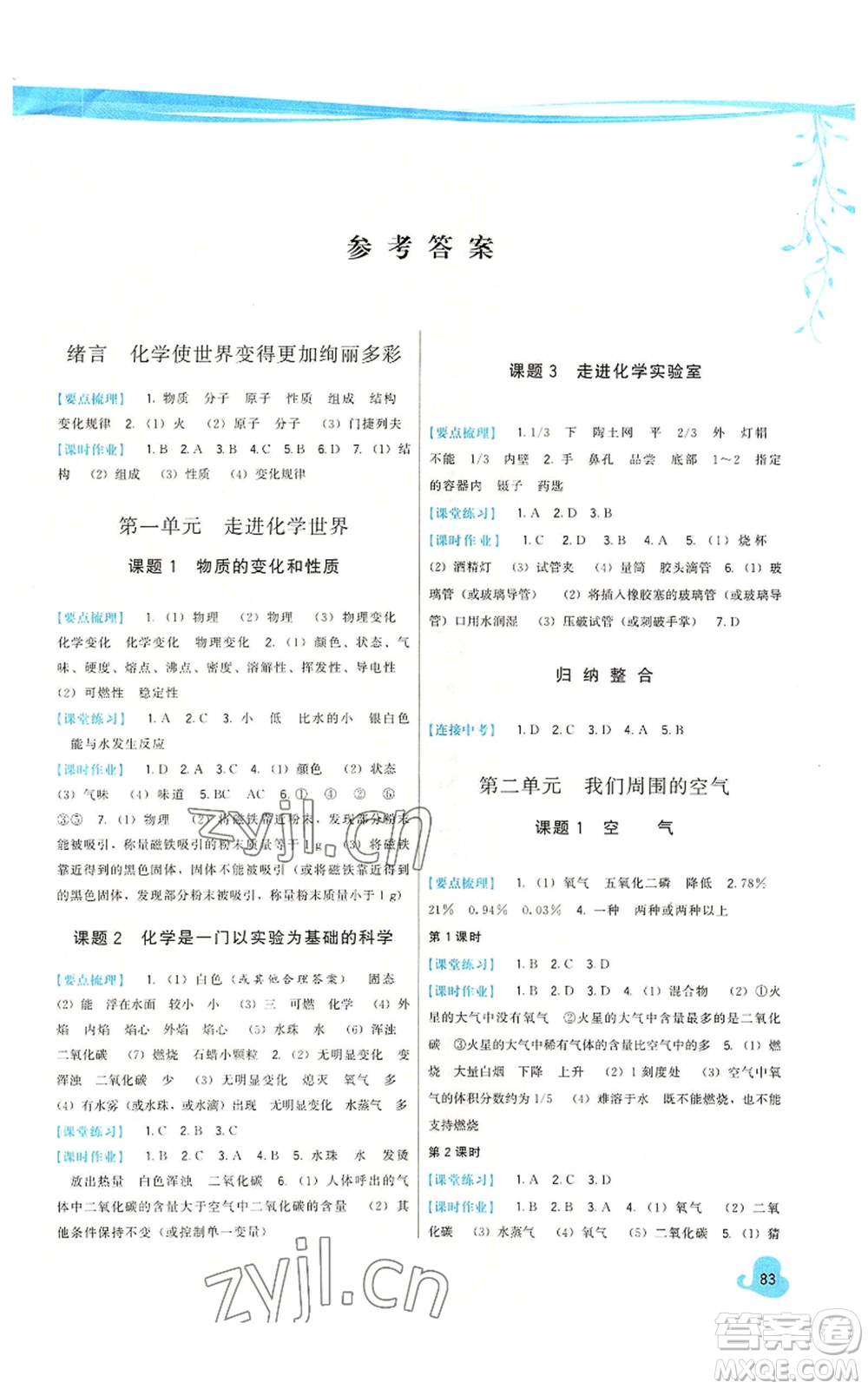 福建人民出版社2022秋季頂尖課課練九年級(jí)上冊(cè)化學(xué)人教版參考答案