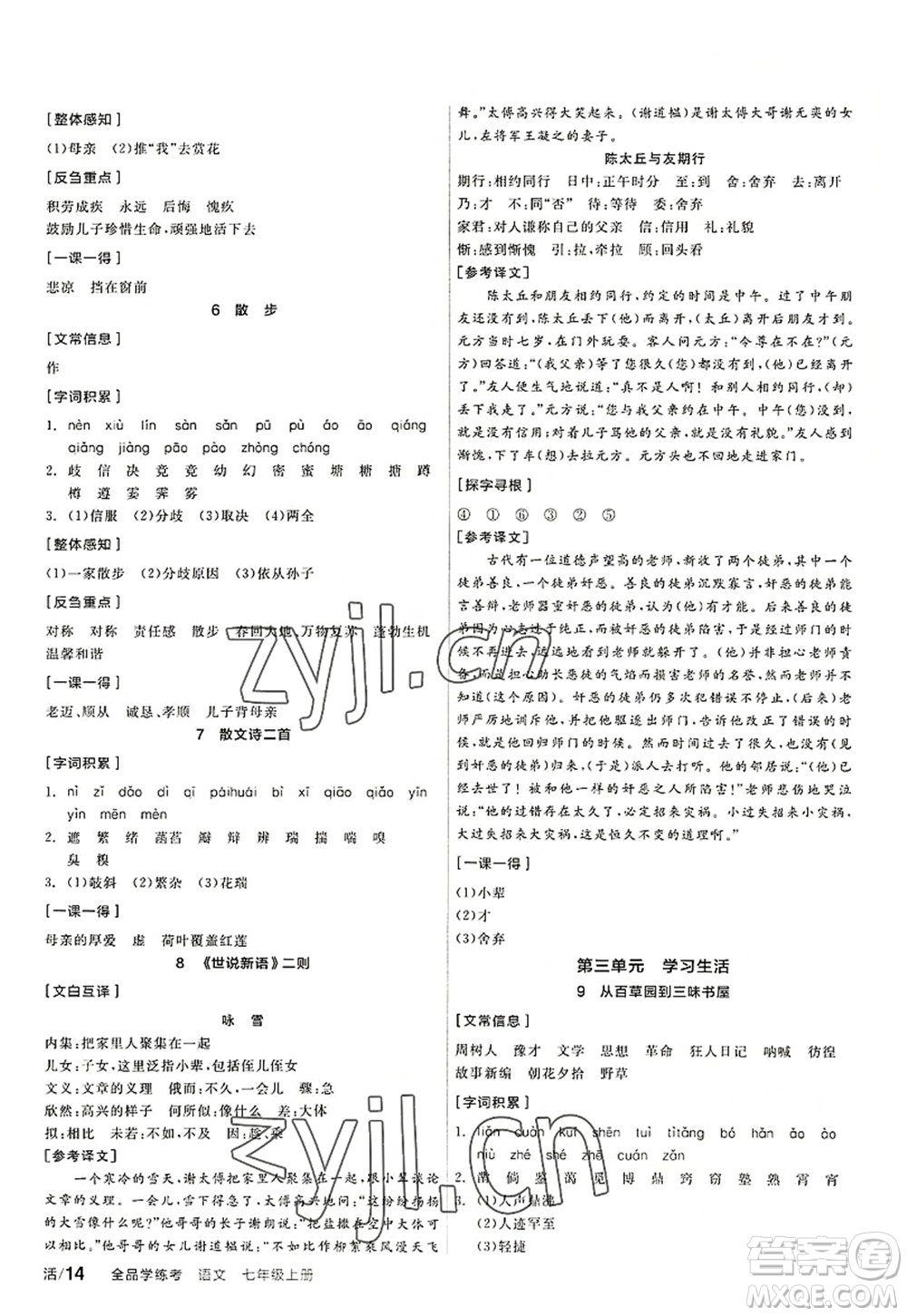 陽光出版社2022全品學(xué)練考七年級(jí)語文上冊(cè)人教版答案