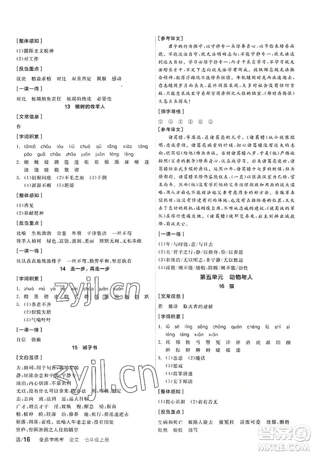 陽光出版社2022全品學(xué)練考七年級(jí)語文上冊(cè)人教版答案