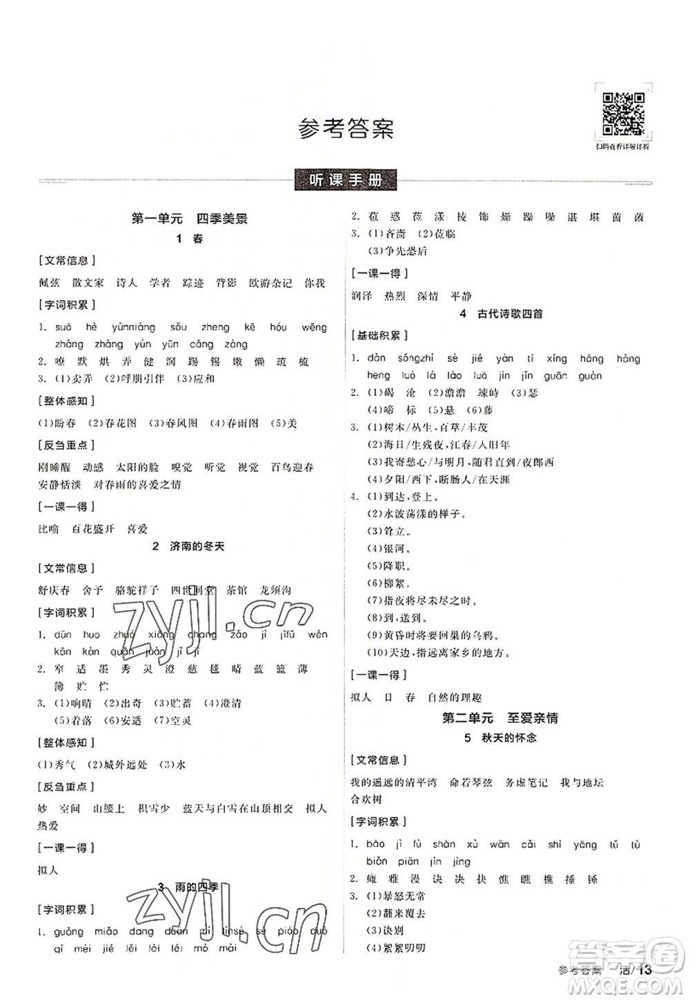 陽光出版社2022全品學(xué)練考七年級(jí)語文上冊(cè)人教版答案