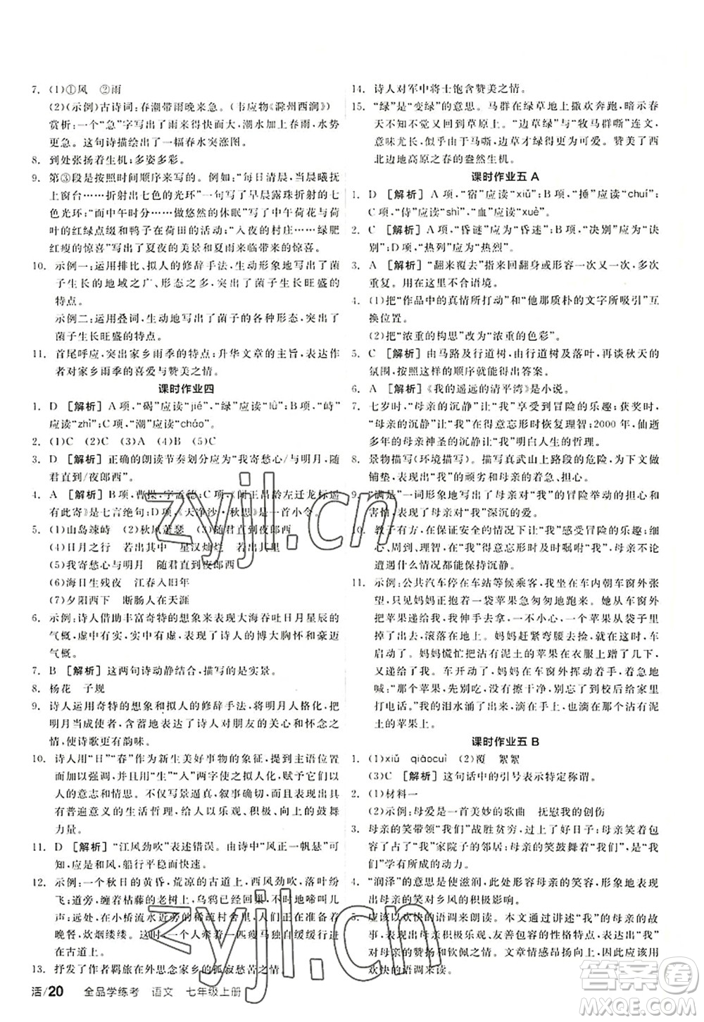 陽光出版社2022全品學(xué)練考七年級(jí)語文上冊(cè)人教版答案