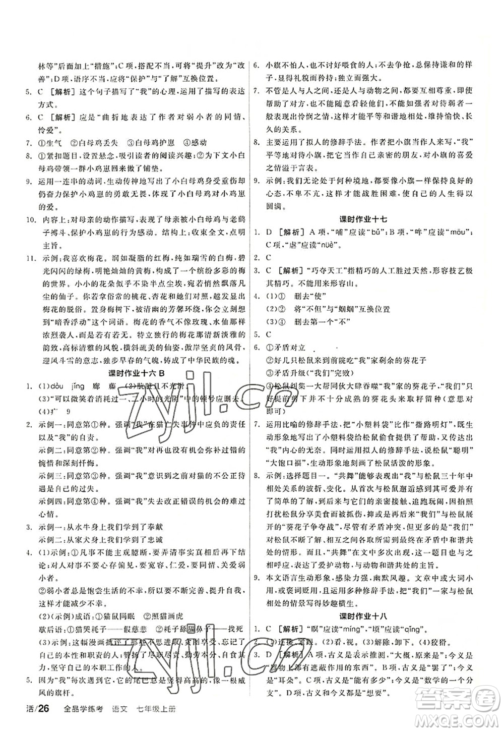 陽光出版社2022全品學(xué)練考七年級(jí)語文上冊(cè)人教版答案