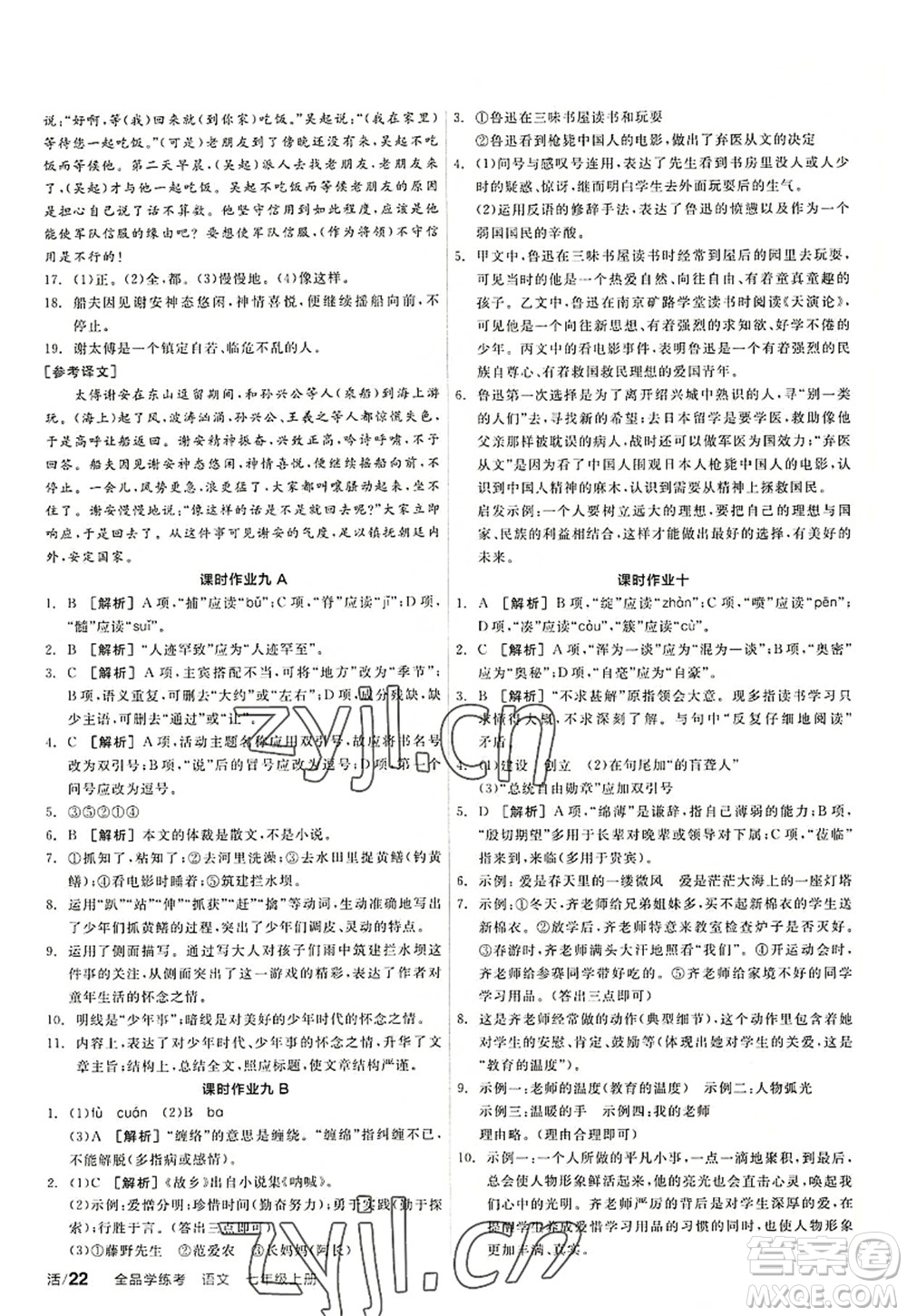 陽光出版社2022全品學(xué)練考七年級(jí)語文上冊(cè)人教版答案