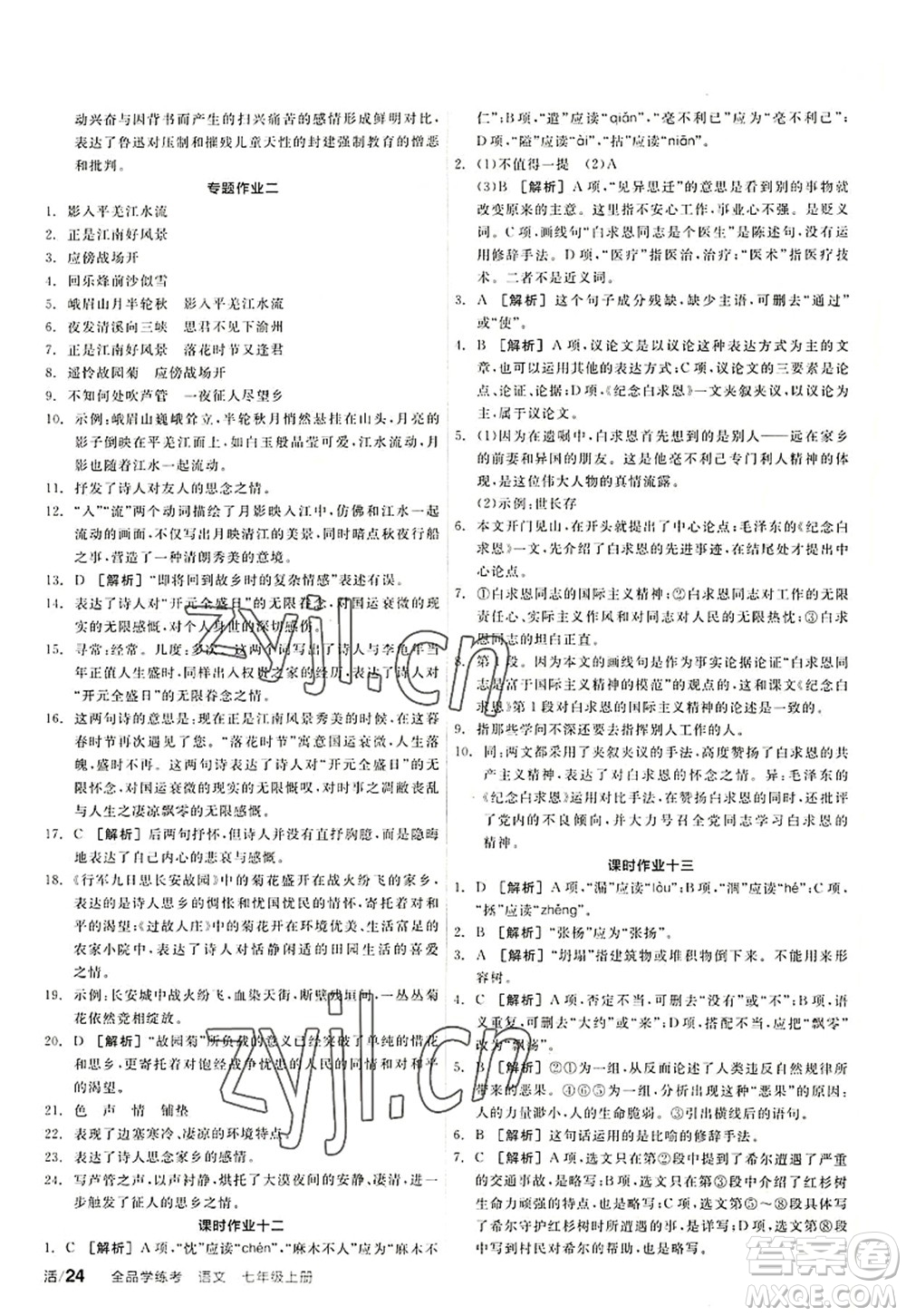 陽光出版社2022全品學(xué)練考七年級(jí)語文上冊(cè)人教版答案
