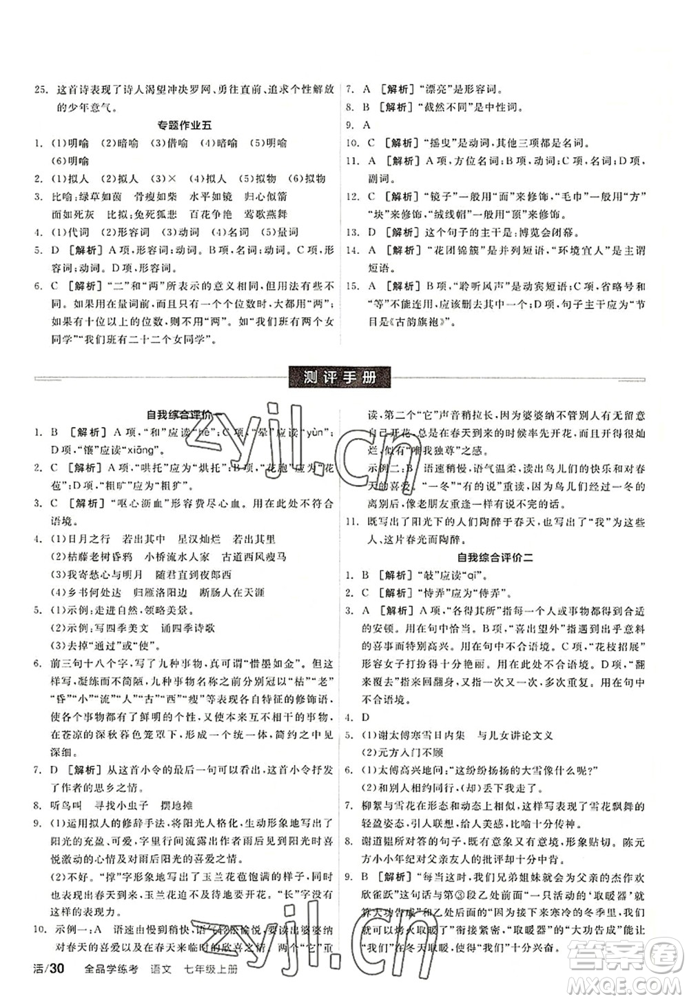 陽光出版社2022全品學(xué)練考七年級(jí)語文上冊(cè)人教版答案