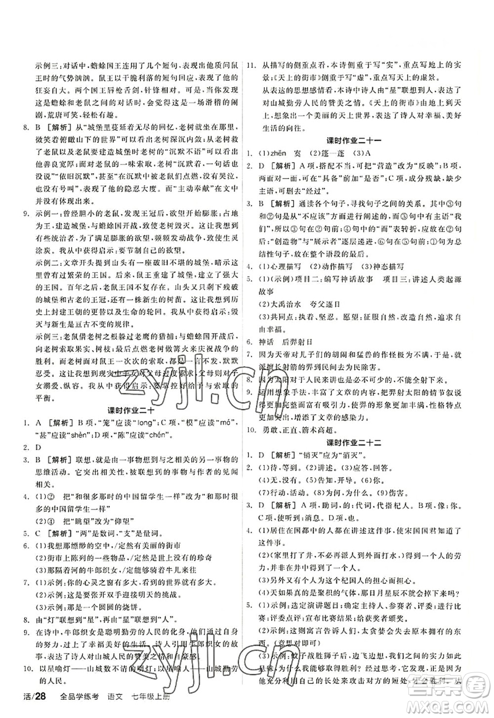 陽光出版社2022全品學(xué)練考七年級(jí)語文上冊(cè)人教版答案