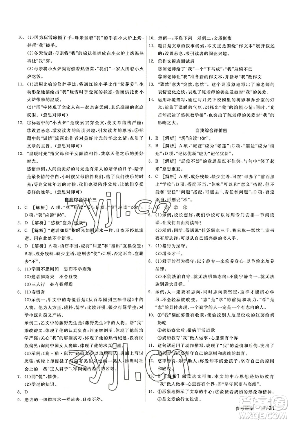 陽光出版社2022全品學(xué)練考七年級(jí)語文上冊(cè)人教版答案