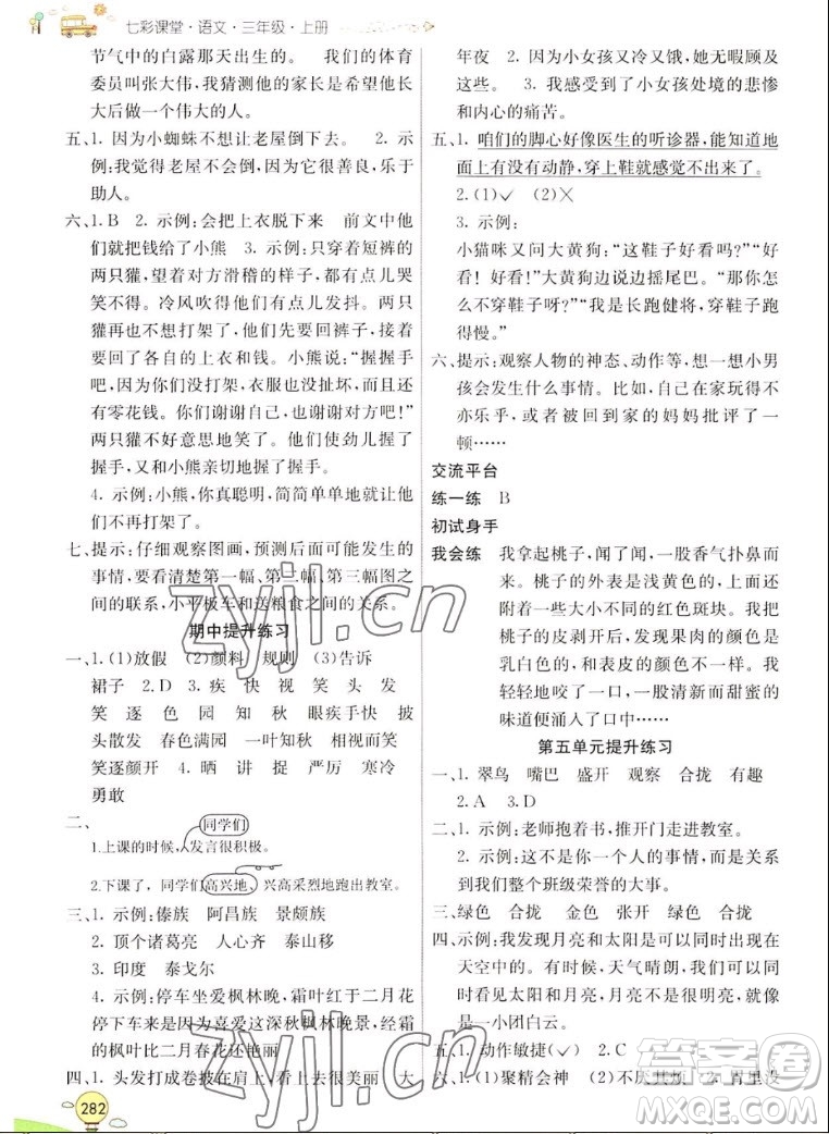 河北教育出版社2022七彩課堂語文三年級上冊人教版山東專版答案
