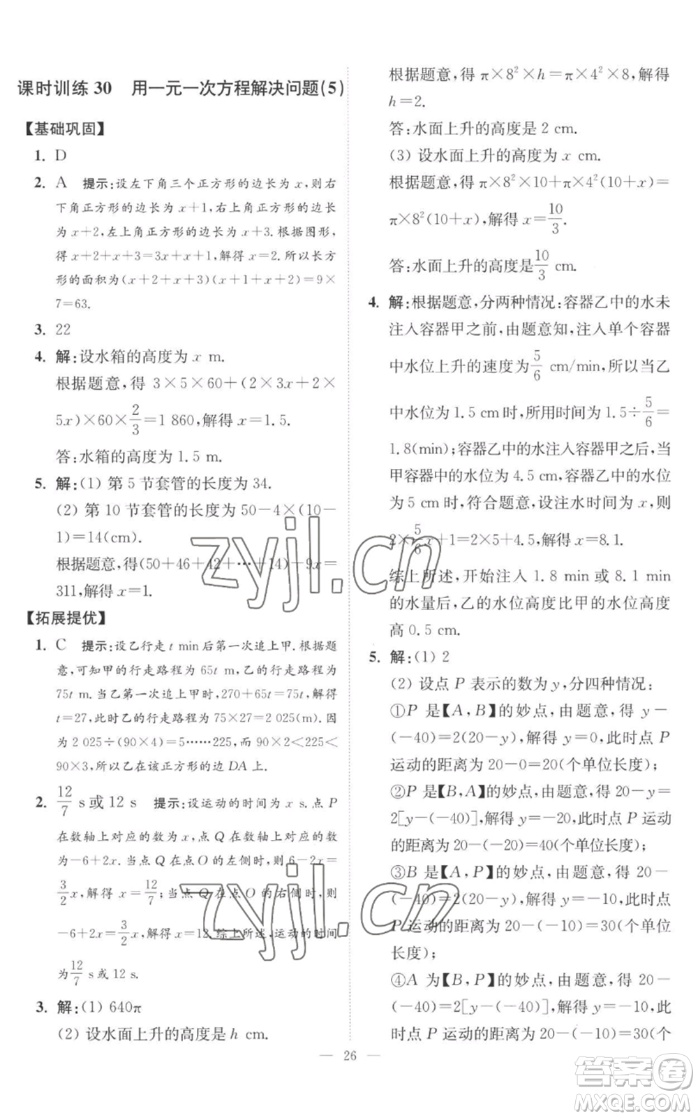 江蘇鳳凰科學(xué)技術(shù)出版社2022小題狂做七年級上冊數(shù)學(xué)蘇科版提優(yōu)版參考答案
