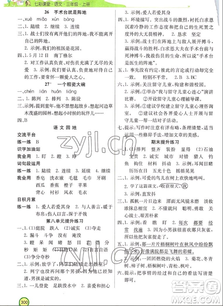 河北教育出版社2022七彩課堂語文三年級上冊人教版河南專版答案