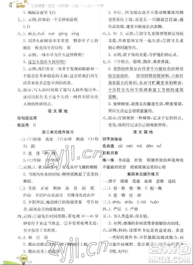 河北教育出版社2022七彩課堂語(yǔ)文四年級(jí)上冊(cè)人教版山東專(zhuān)版答案