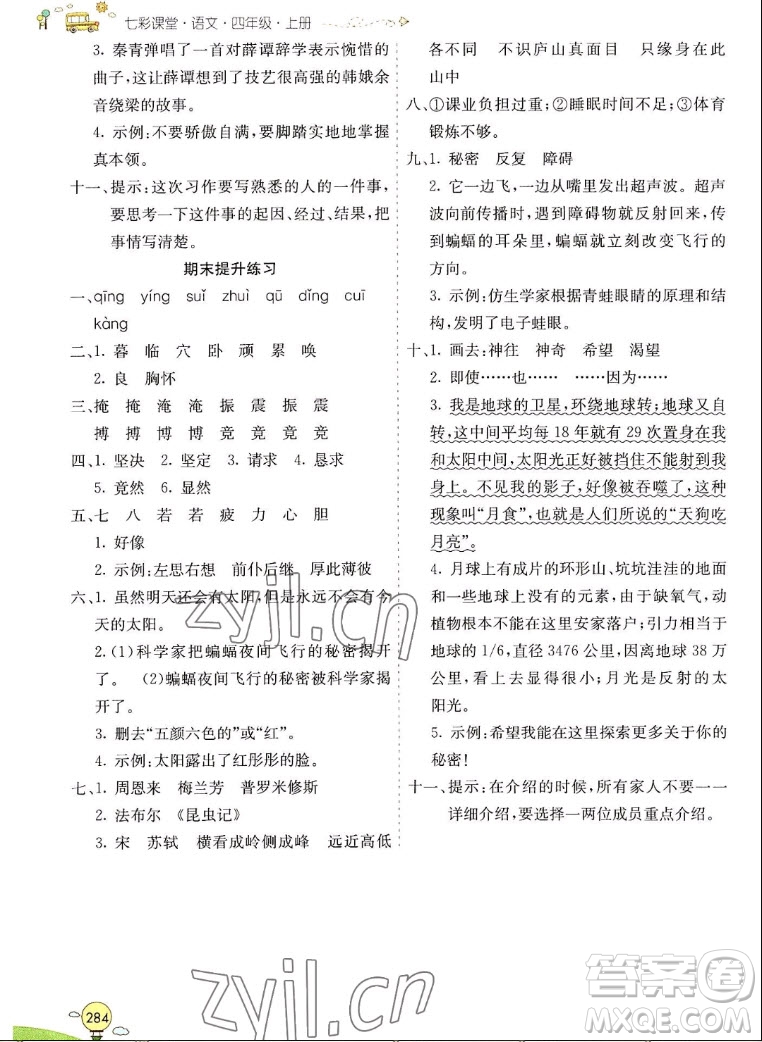 河北教育出版社2022七彩課堂語(yǔ)文四年級(jí)上冊(cè)人教版山東專(zhuān)版答案