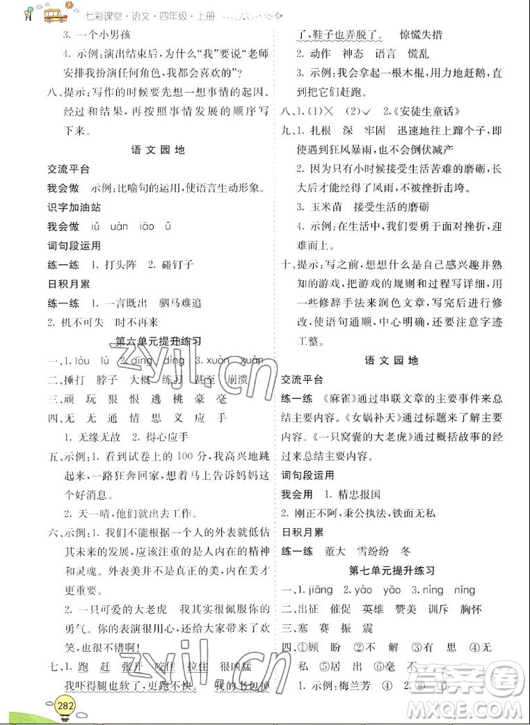 河北教育出版社2022七彩課堂語(yǔ)文四年級(jí)上冊(cè)人教版山東專(zhuān)版答案
