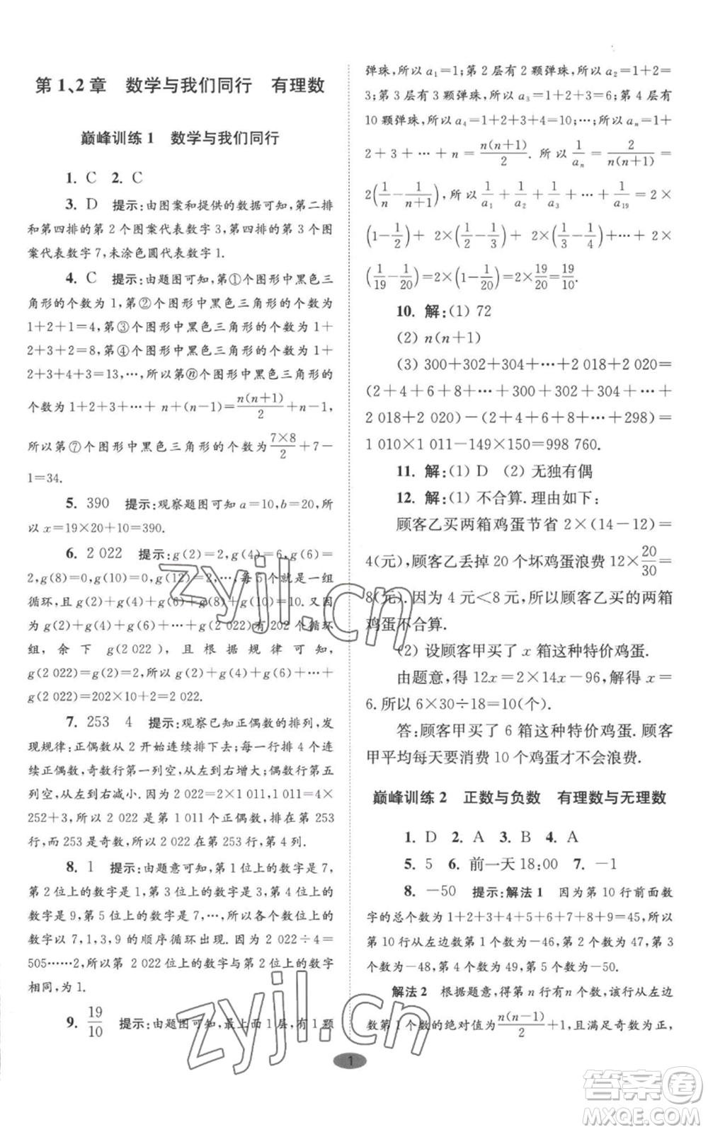 江蘇鳳凰科學(xué)技術(shù)出版社2022小題狂做七年級(jí)上冊數(shù)學(xué)蘇科版巔峰版參考答案