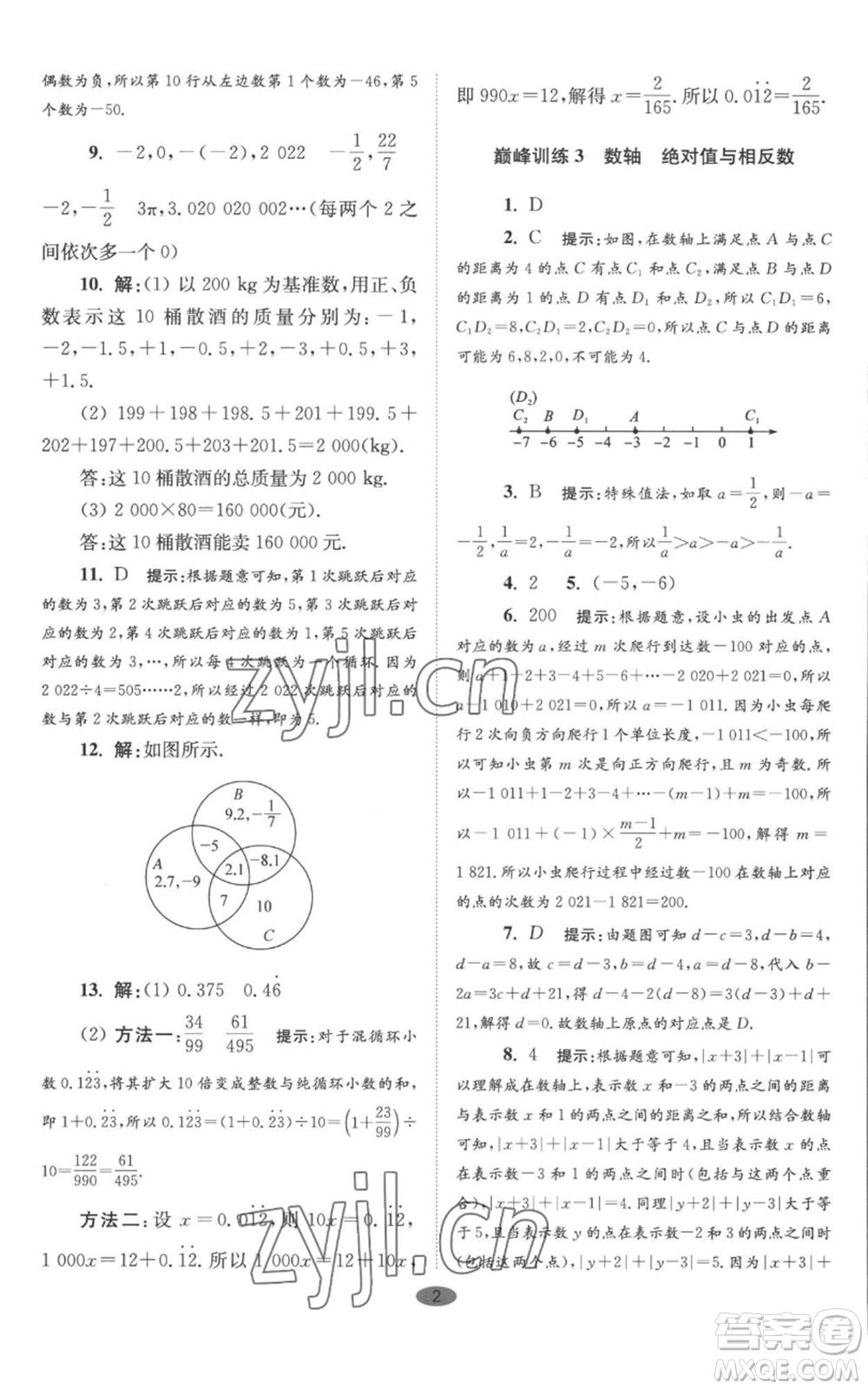 江蘇鳳凰科學(xué)技術(shù)出版社2022小題狂做七年級(jí)上冊數(shù)學(xué)蘇科版巔峰版參考答案
