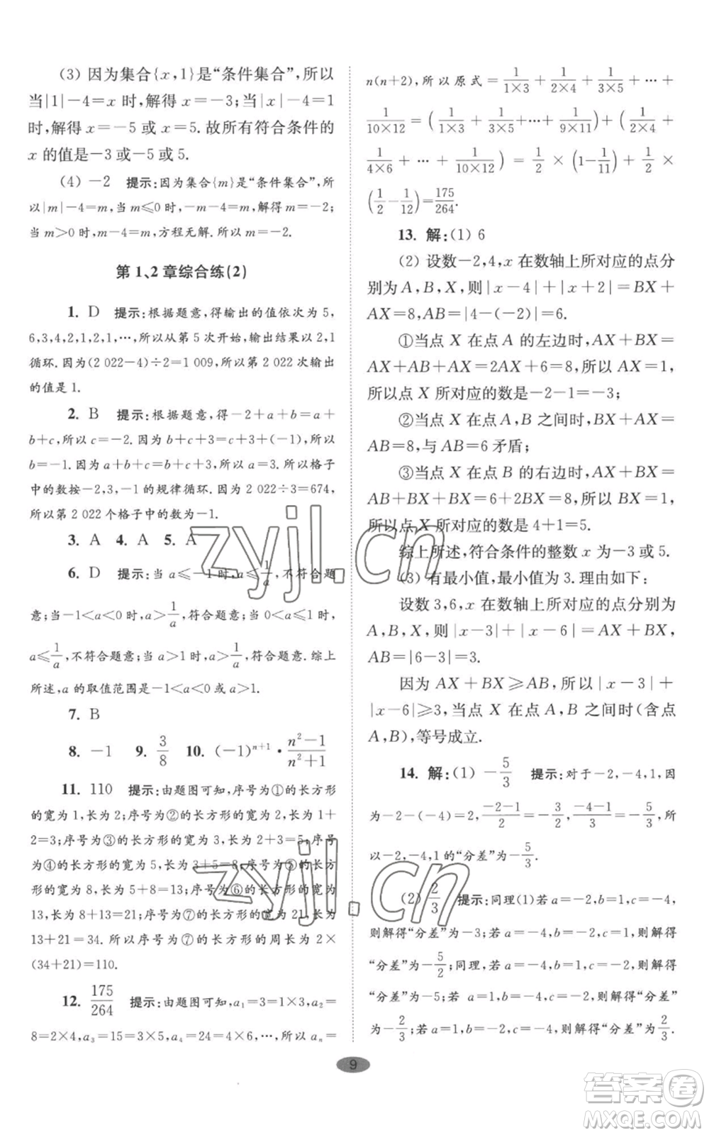 江蘇鳳凰科學(xué)技術(shù)出版社2022小題狂做七年級(jí)上冊數(shù)學(xué)蘇科版巔峰版參考答案