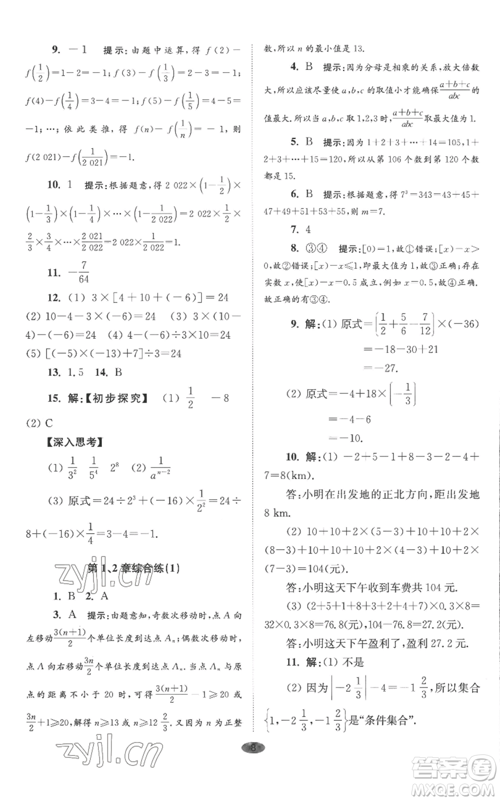 江蘇鳳凰科學(xué)技術(shù)出版社2022小題狂做七年級(jí)上冊數(shù)學(xué)蘇科版巔峰版參考答案