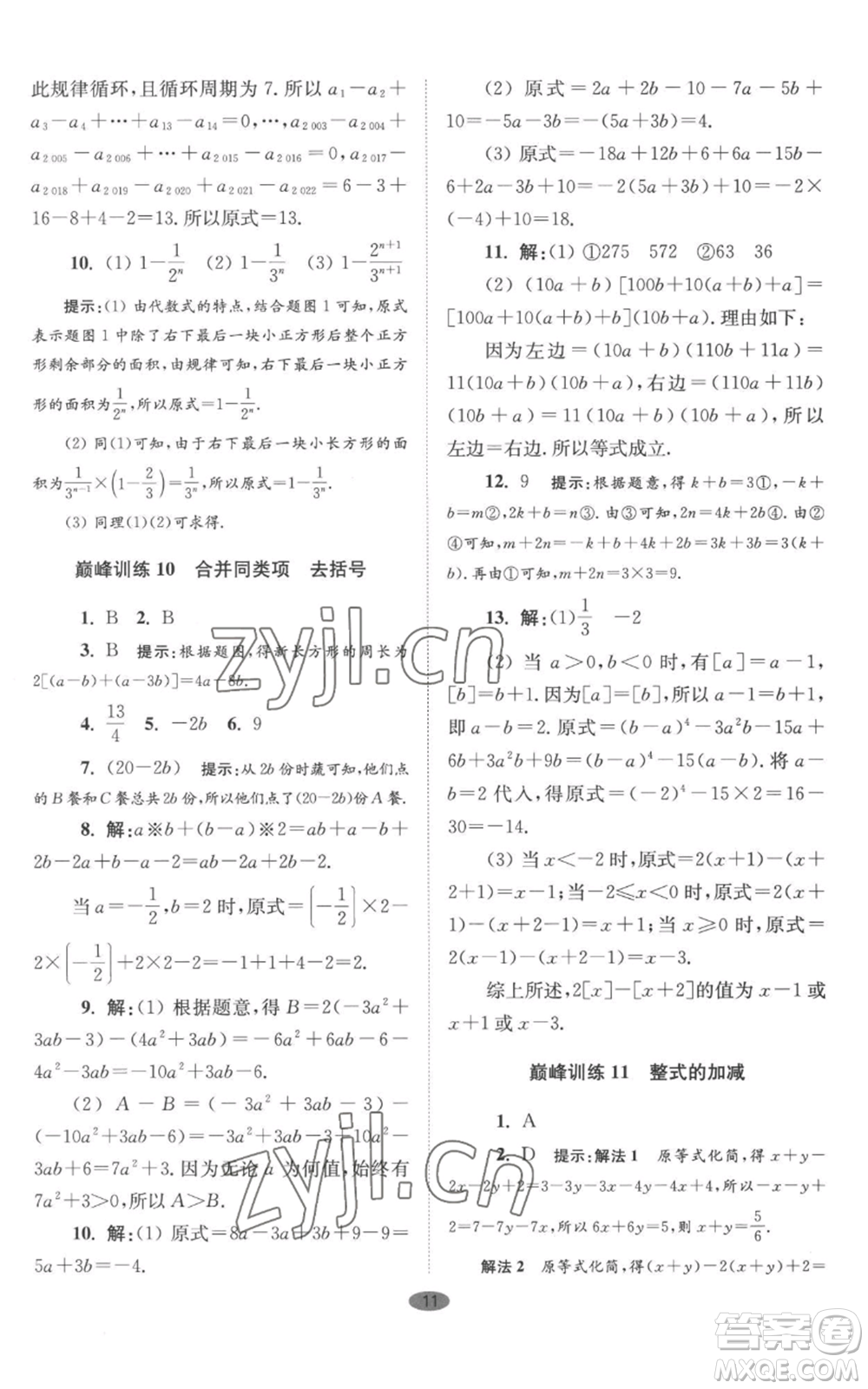 江蘇鳳凰科學(xué)技術(shù)出版社2022小題狂做七年級(jí)上冊數(shù)學(xué)蘇科版巔峰版參考答案