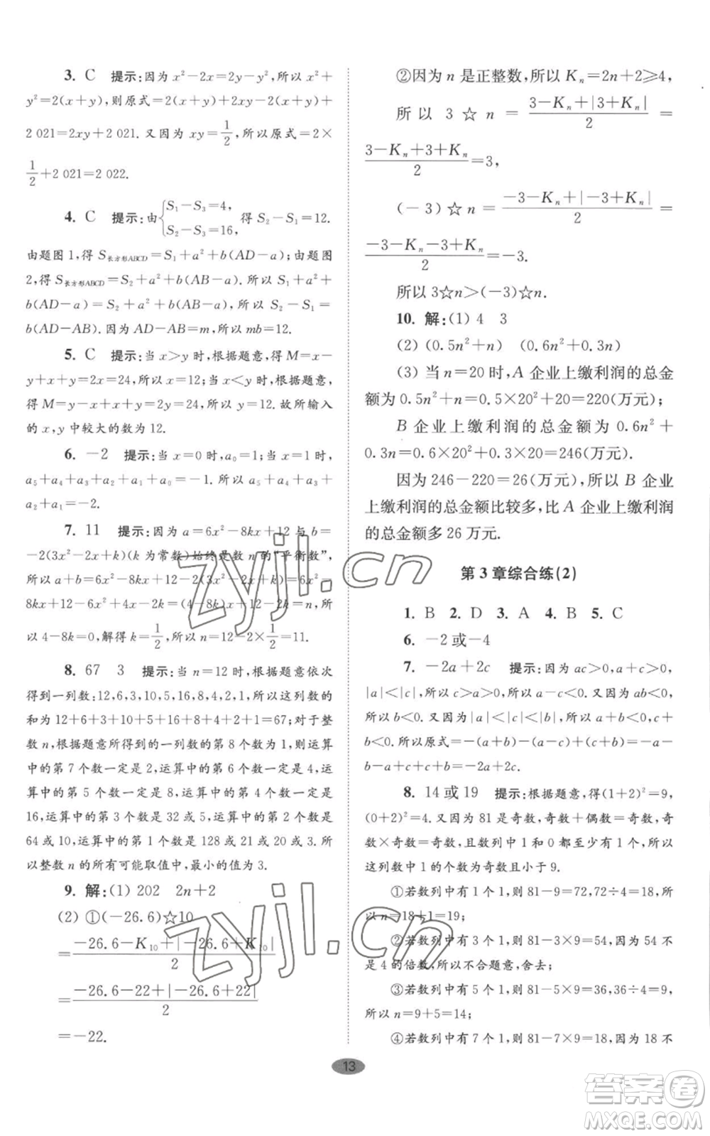 江蘇鳳凰科學(xué)技術(shù)出版社2022小題狂做七年級(jí)上冊數(shù)學(xué)蘇科版巔峰版參考答案